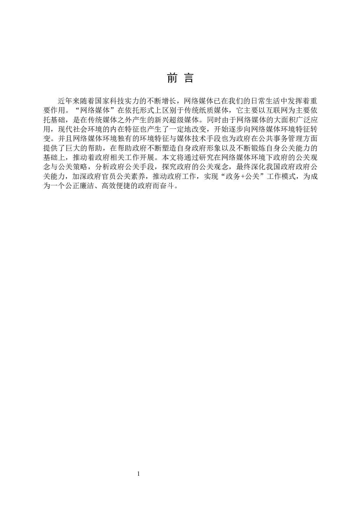 网络媒体环境下政府公关观念与公关策略-11476字.docx 第3页