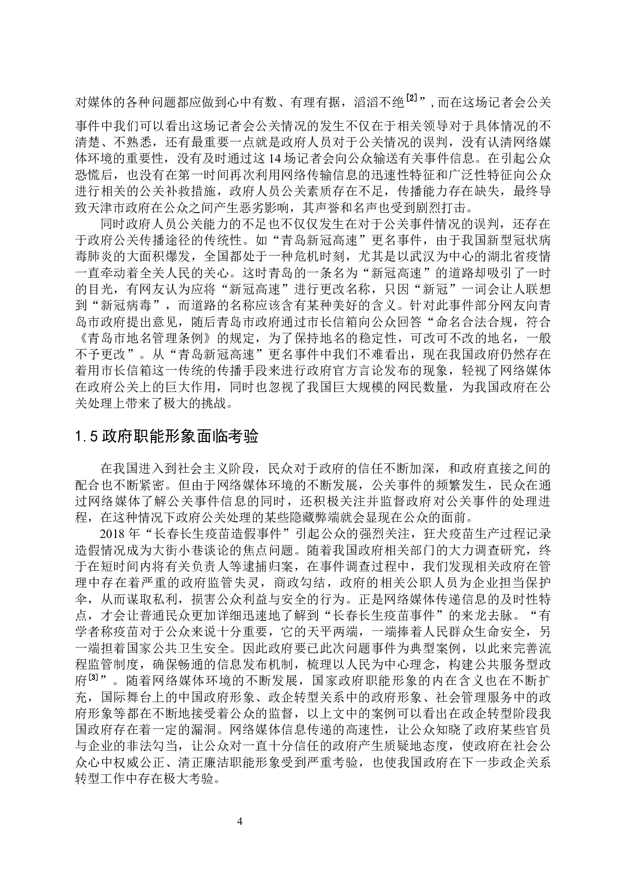 网络媒体环境下政府公关观念与公关策略-11476字.docx 第6页
