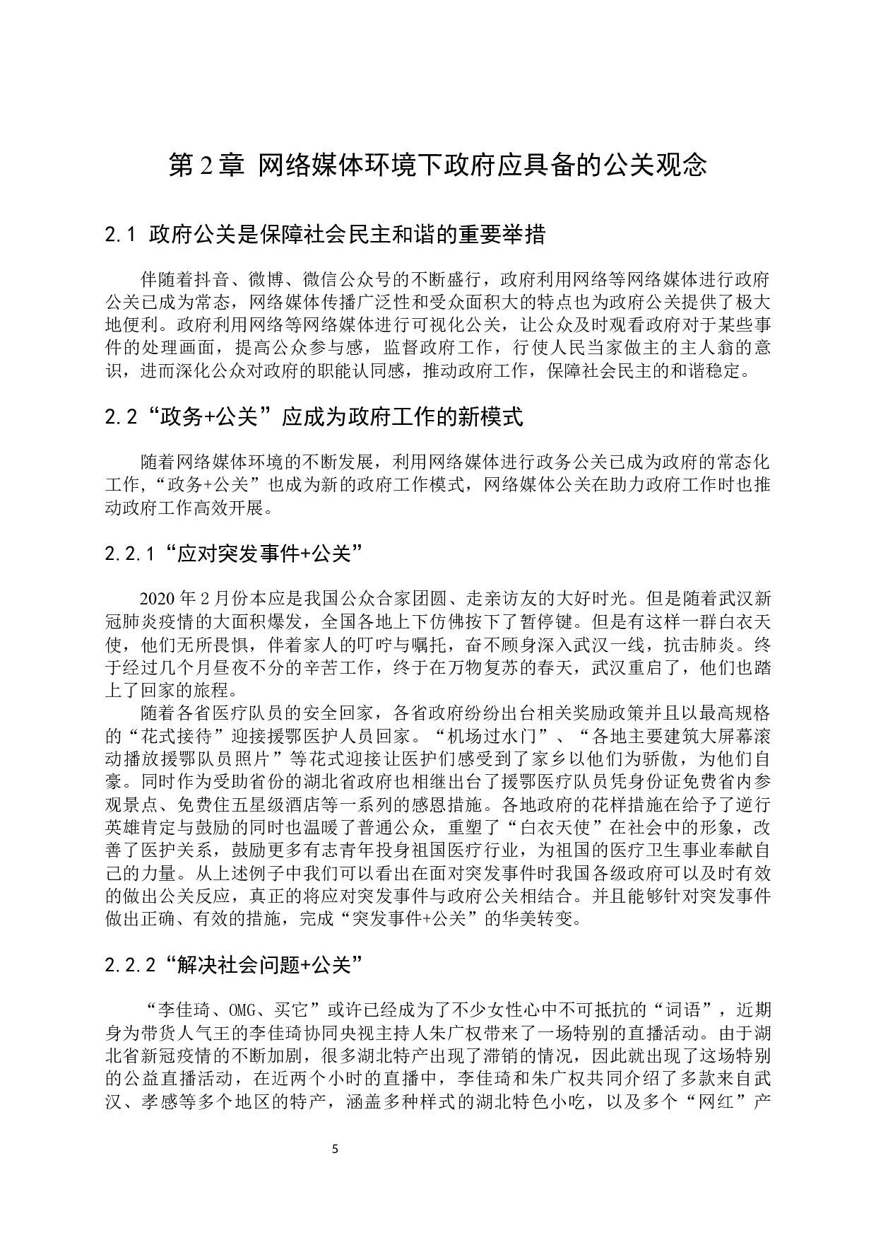 网络媒体环境下政府公关观念与公关策略-11476字.docx 第7页