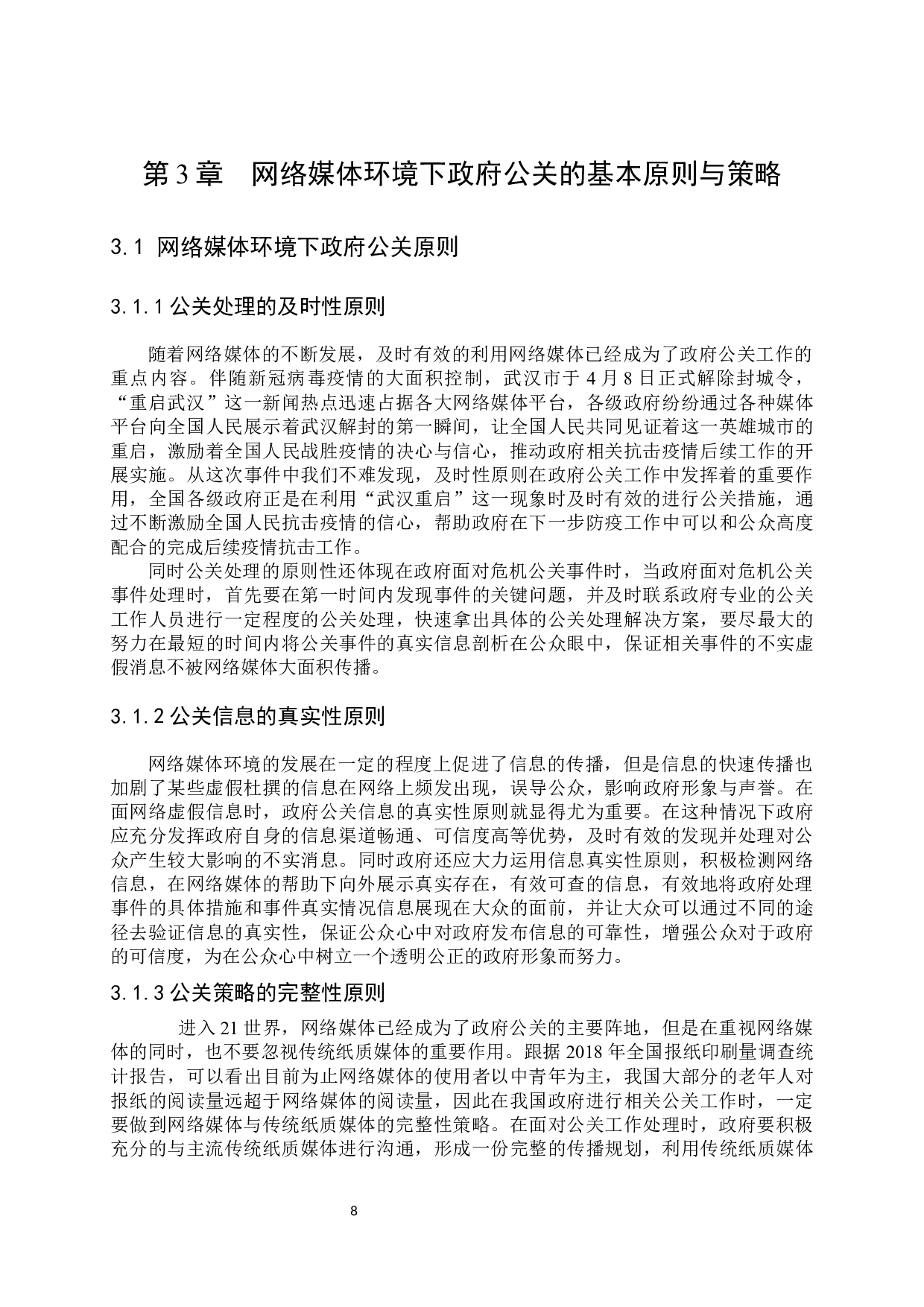 网络媒体环境下政府公关观念与公关策略-11476字.docx 第10页