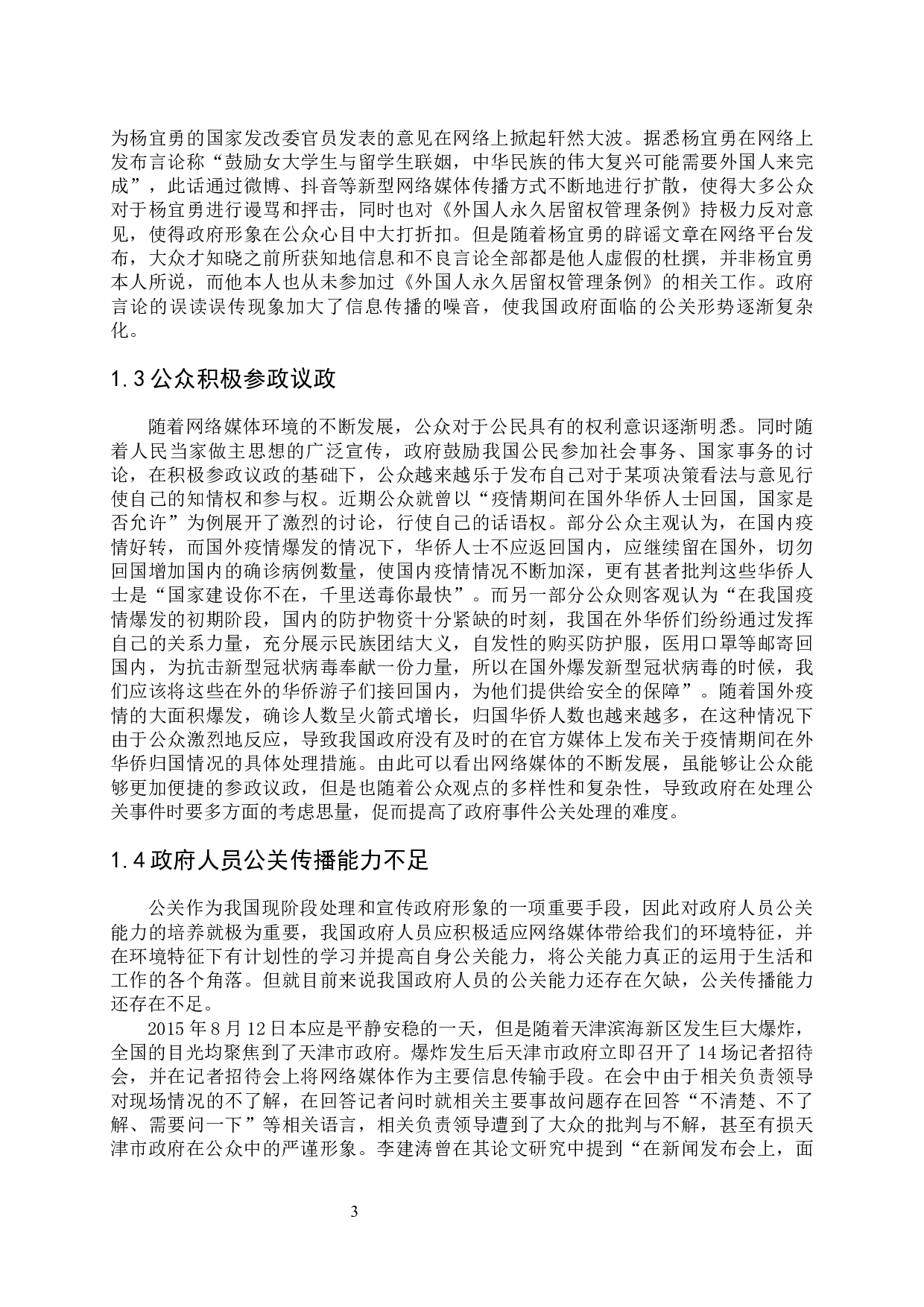 网络媒体环境下政府公关观念与公关策略-11476字.docx 第5页