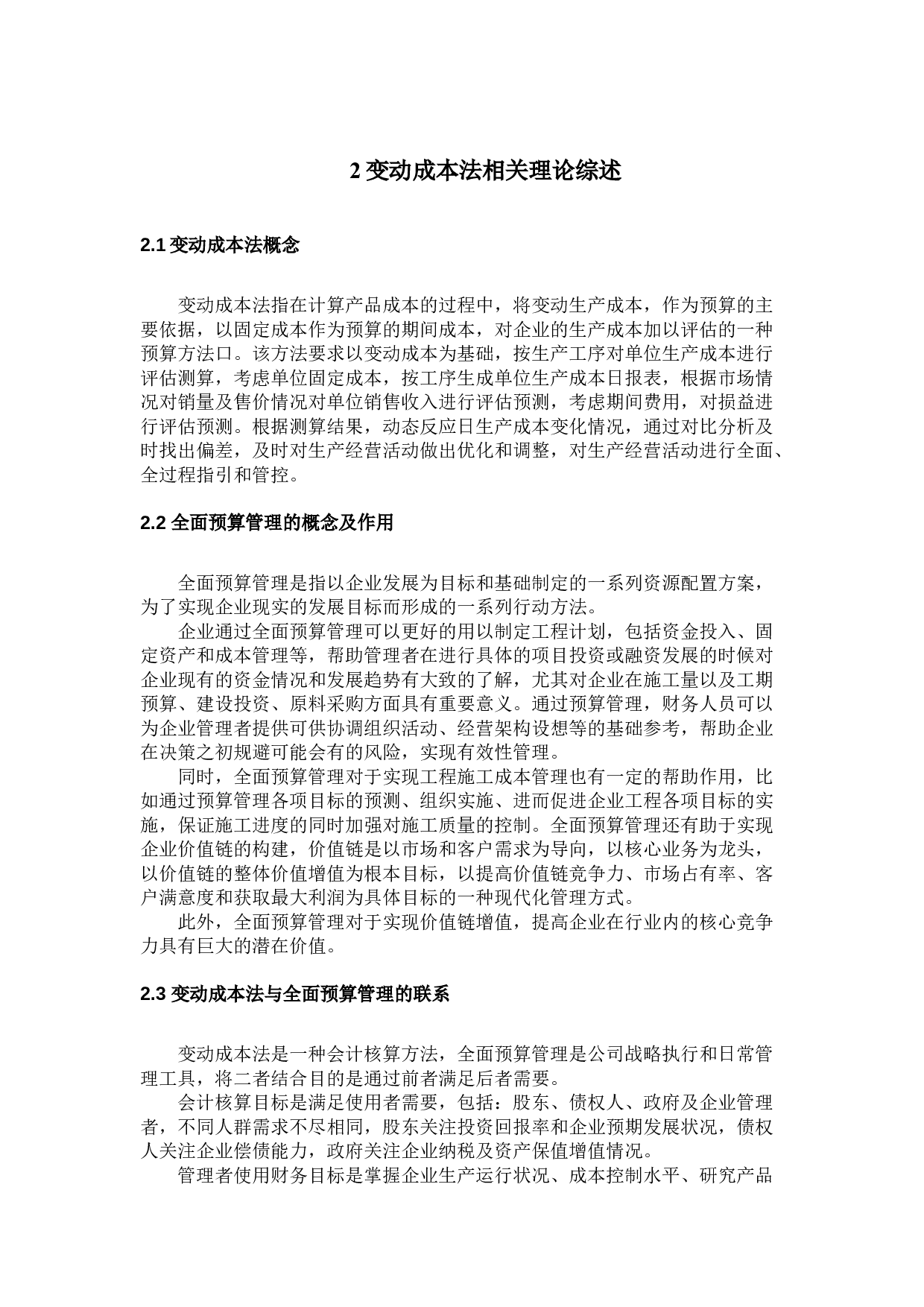 基于变动成本法的全面预算管理研究&mdash;以陕西华业电子技术有限公司为例-9049字.docx 第8页
