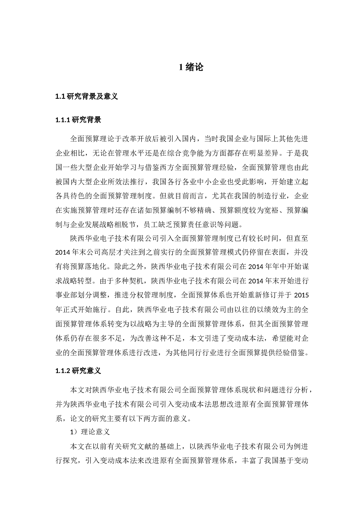 基于变动成本法的全面预算管理研究&mdash;以陕西华业电子技术有限公司为例-9049字.docx 第5页