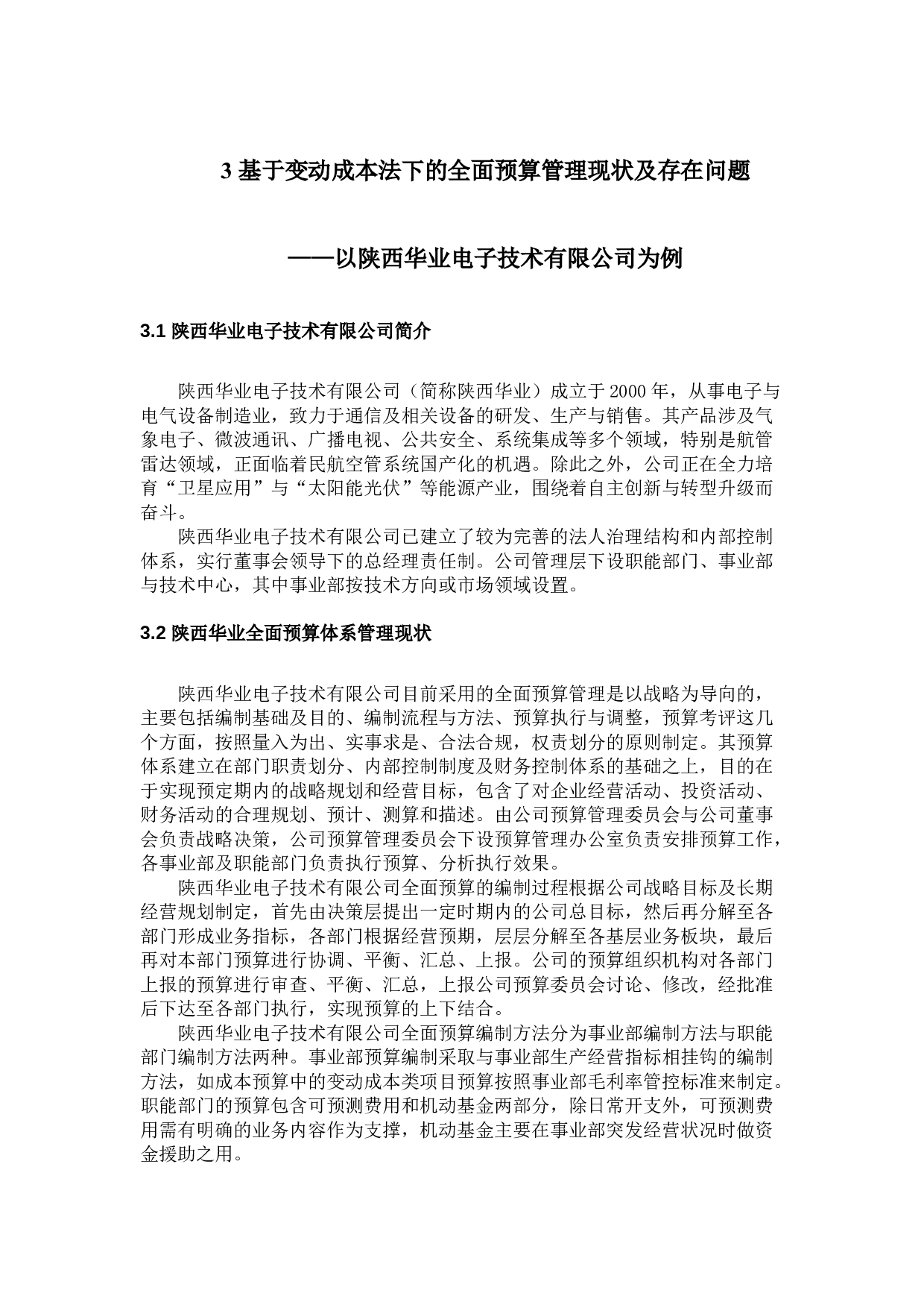 基于变动成本法的全面预算管理研究&mdash;以陕西华业电子技术有限公司为例-9049字.docx 第10页