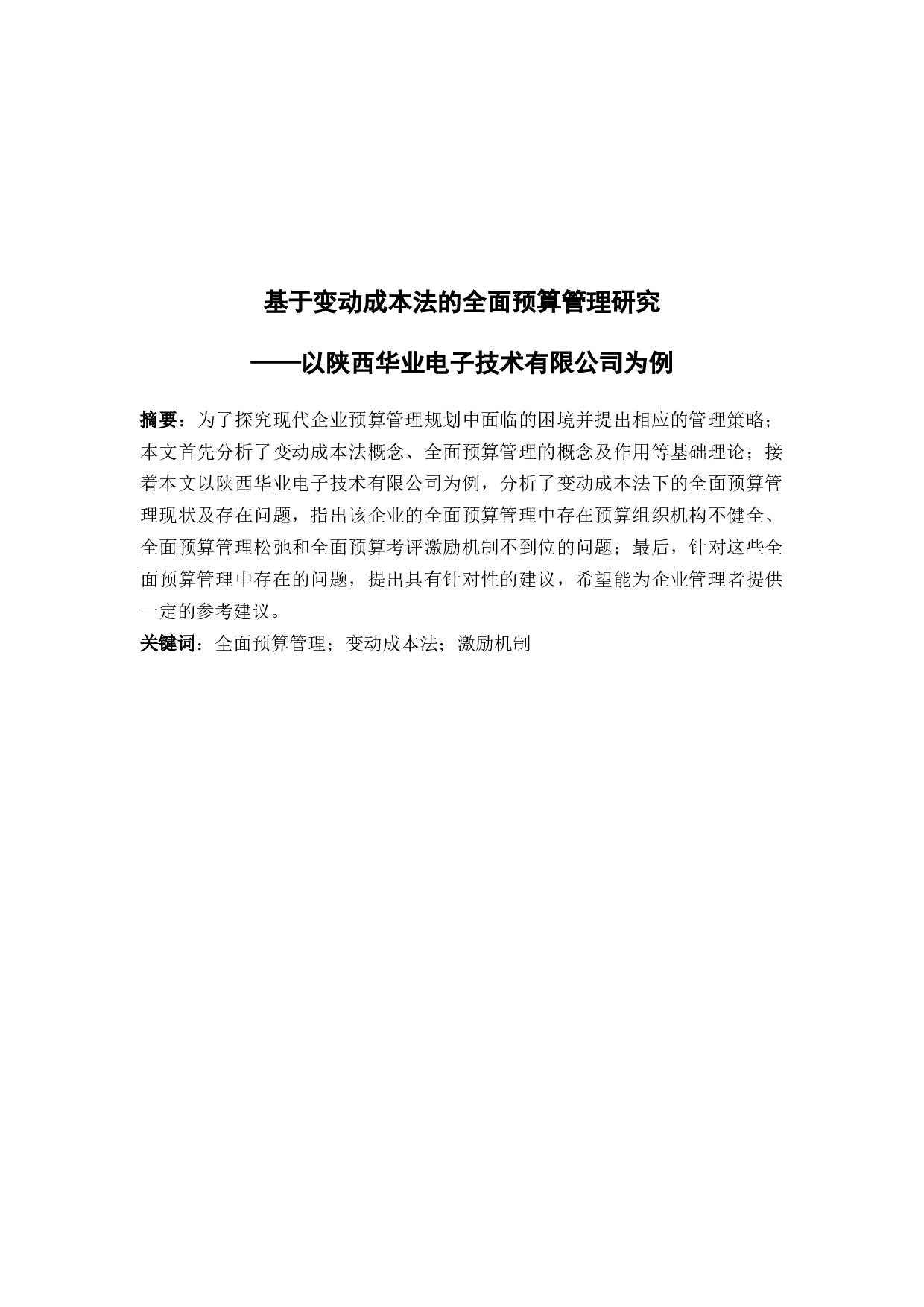 基于变动成本法的全面预算管理研究&mdash;以陕西华业电子技术有限公司为例-9049字.docx 第1页