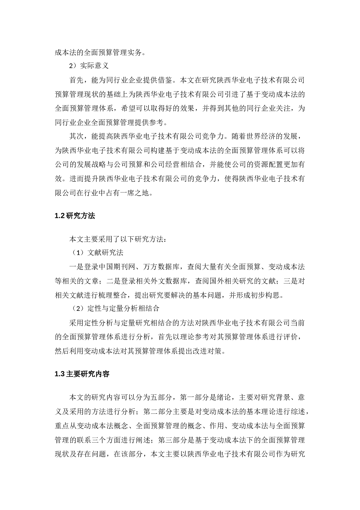 基于变动成本法的全面预算管理研究&mdash;以陕西华业电子技术有限公司为例-9049字.docx 第6页