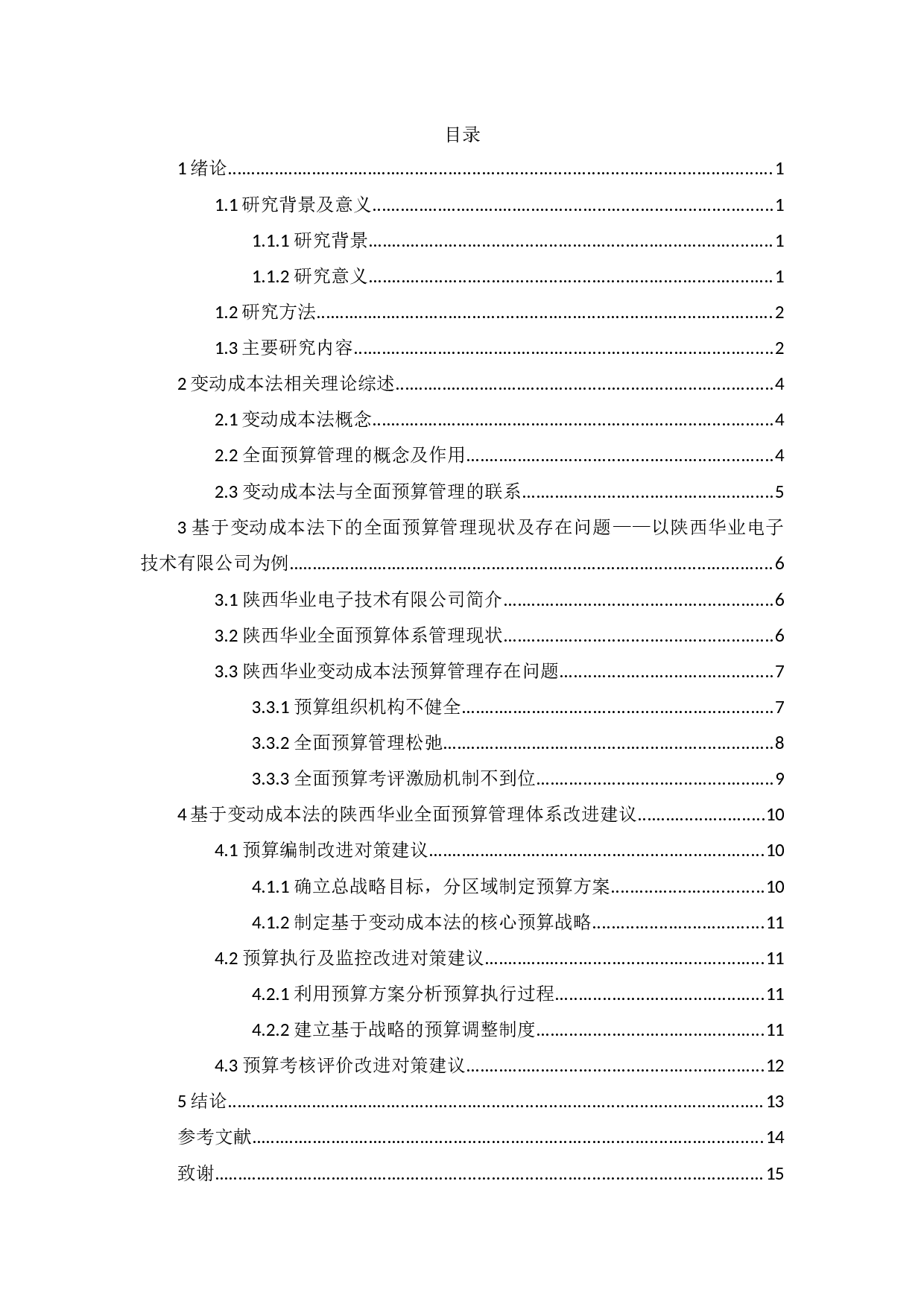 基于变动成本法的全面预算管理研究&mdash;以陕西华业电子技术有限公司为例-9049字.docx 第3页