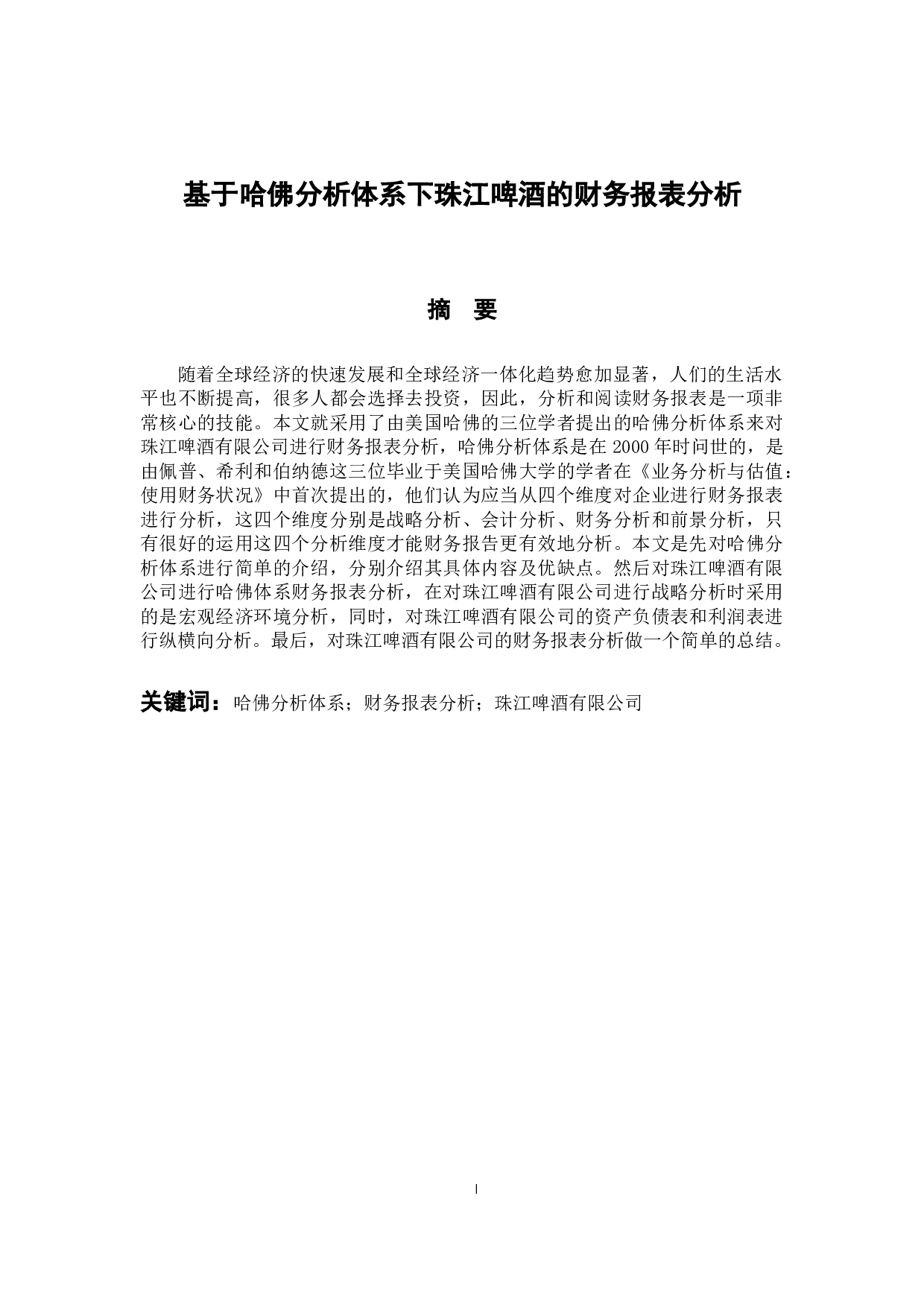 基于哈佛分析体系下珠江啤酒的财务报表分析-12007字.docx 第1页