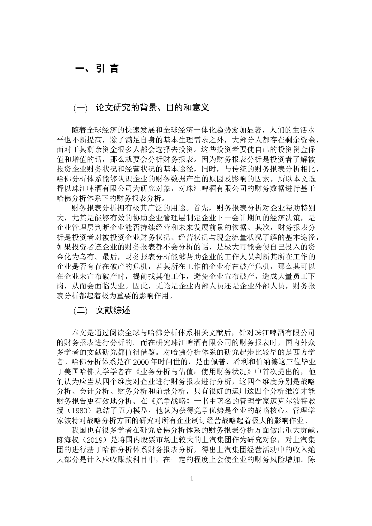 基于哈佛分析体系下珠江啤酒的财务报表分析-12007字.docx 第5页