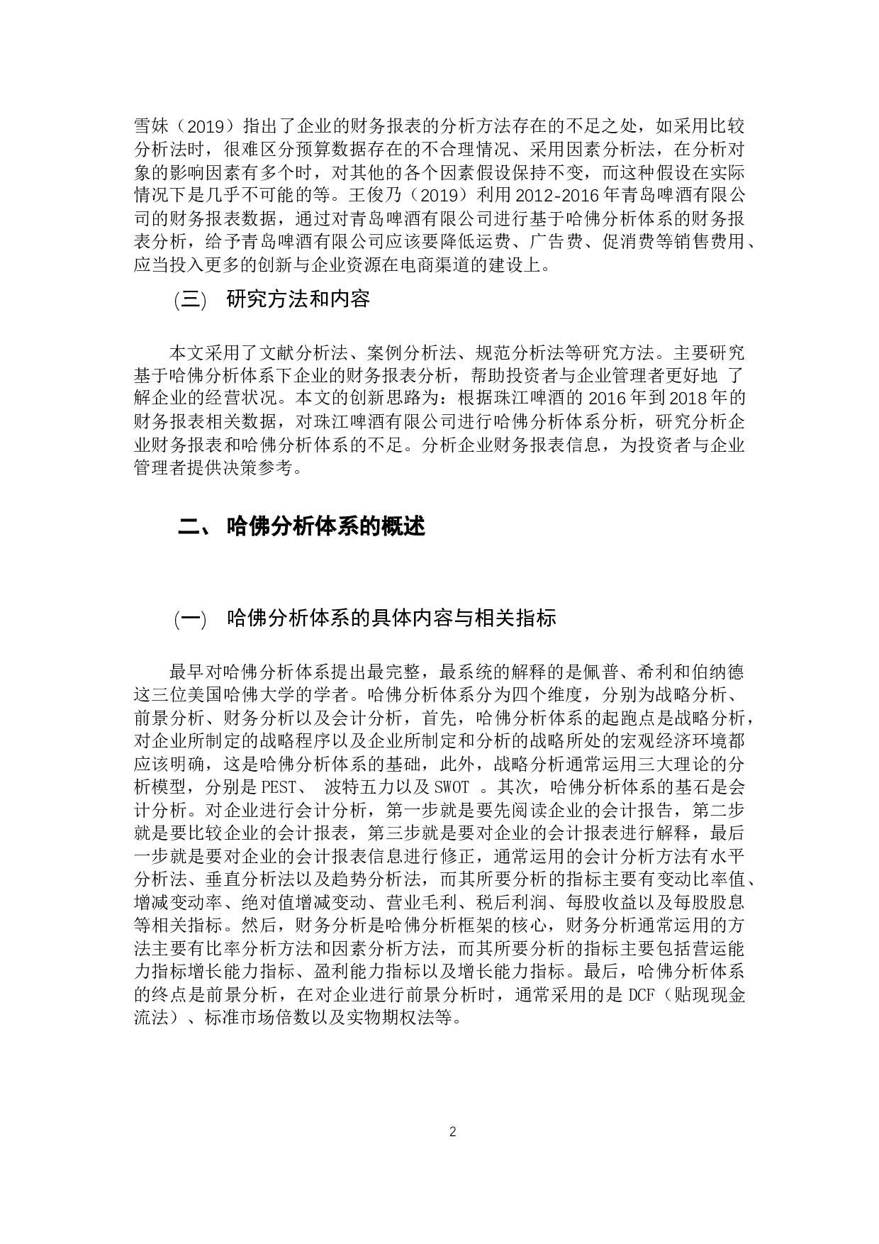 基于哈佛分析体系下珠江啤酒的财务报表分析-12007字.docx 第6页