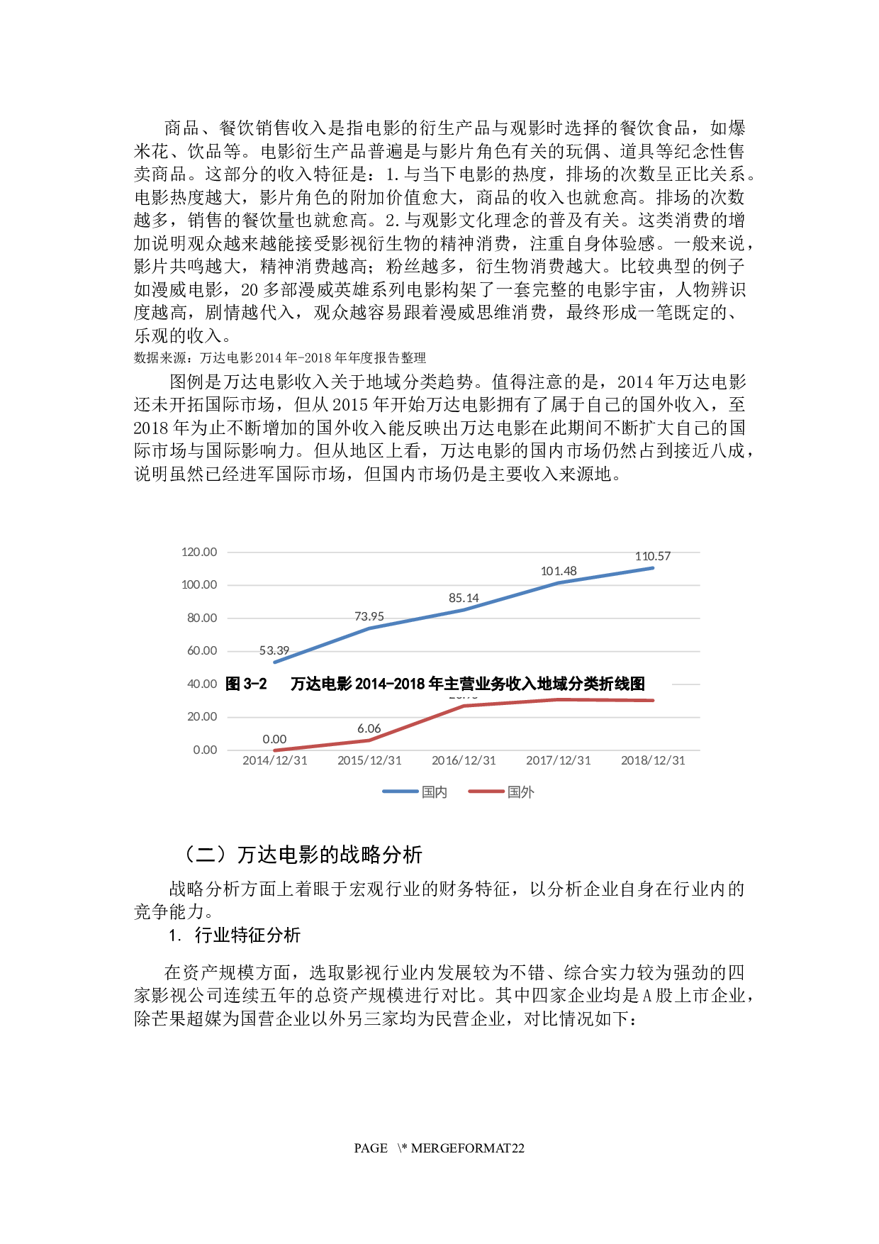 基于哈佛分析构架的万达电影股份有限公司财务分析-15722字.docx 第8页