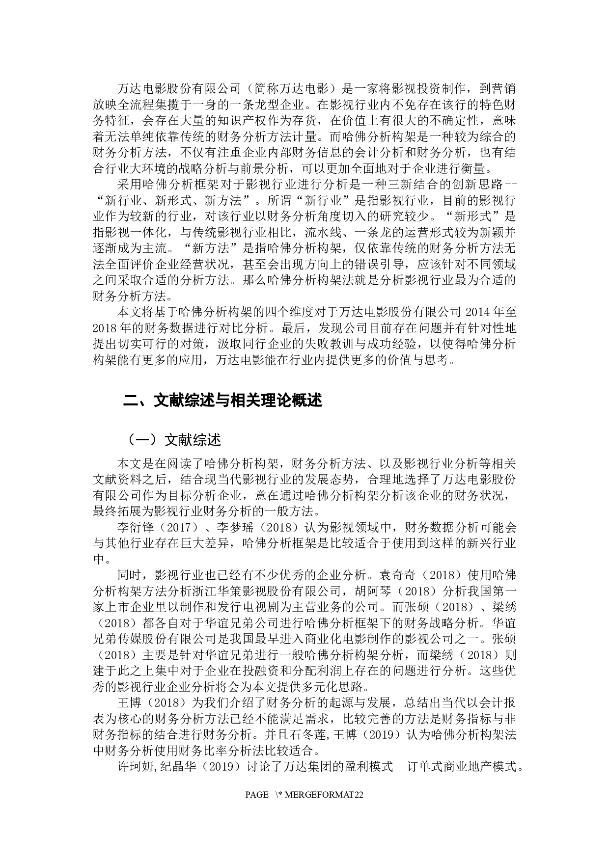 基于哈佛分析构架的万达电影股份有限公司财务分析-15722字.docx 第5页