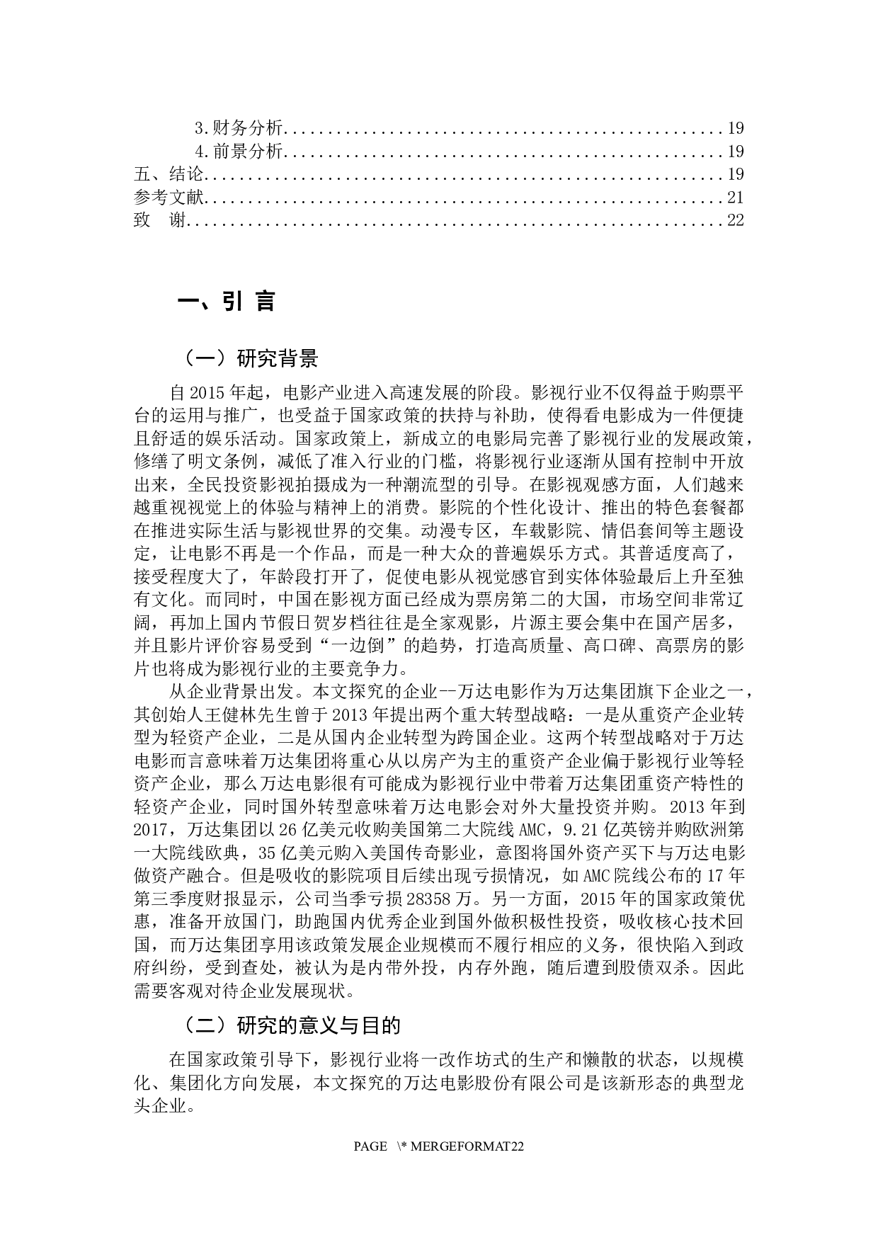 基于哈佛分析构架的万达电影股份有限公司财务分析-15722字.docx 第4页