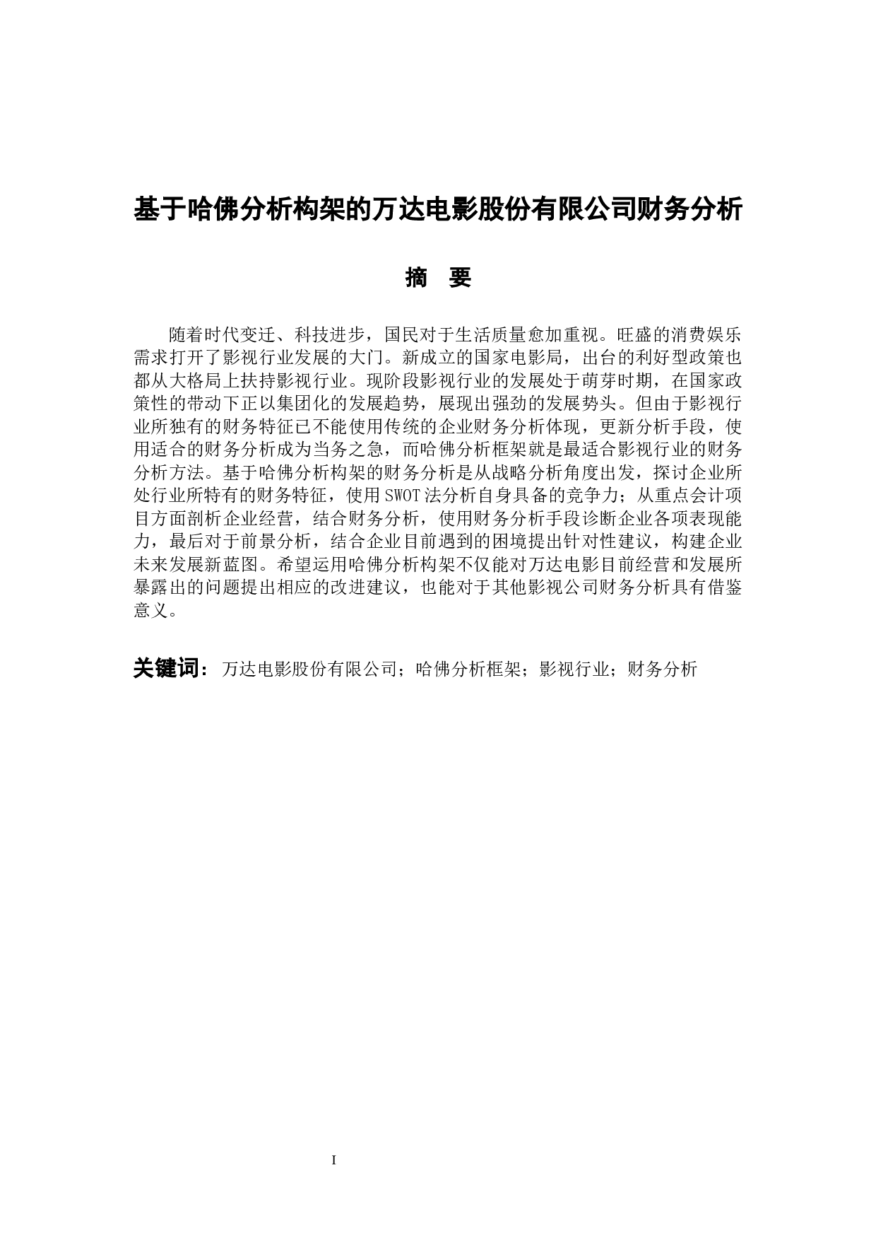 基于哈佛分析构架的万达电影股份有限公司财务分析-15722字.docx 第1页