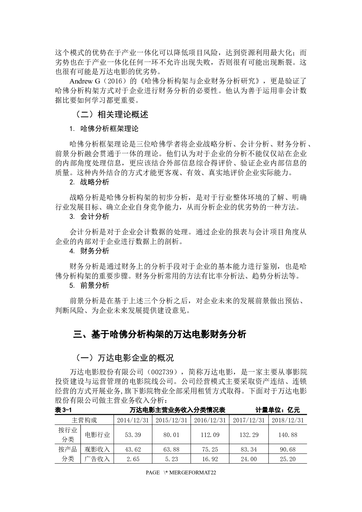 基于哈佛分析构架的万达电影股份有限公司财务分析-15722字.docx 第6页
