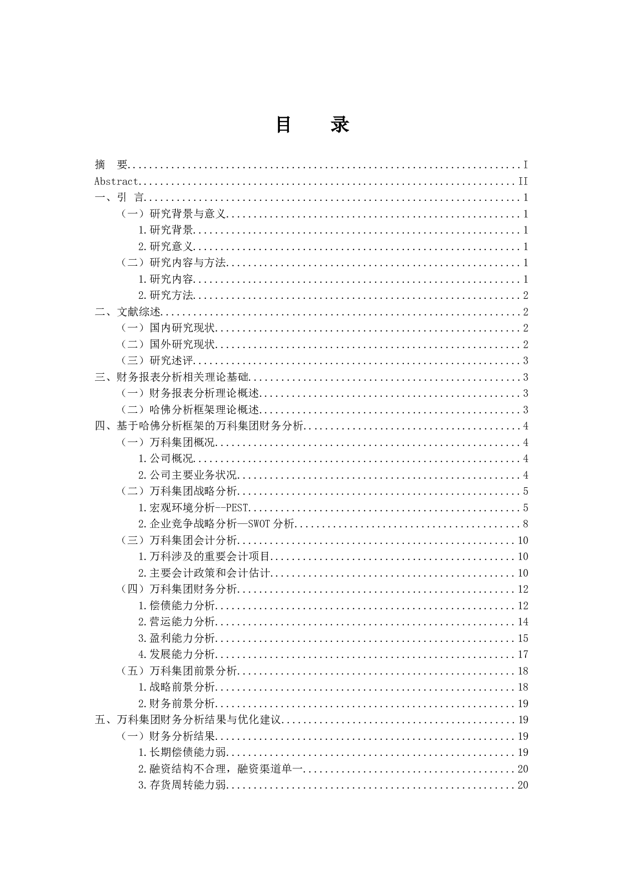 基于哈佛分析框架的万科集团财务分析-15282字.docx 第3页