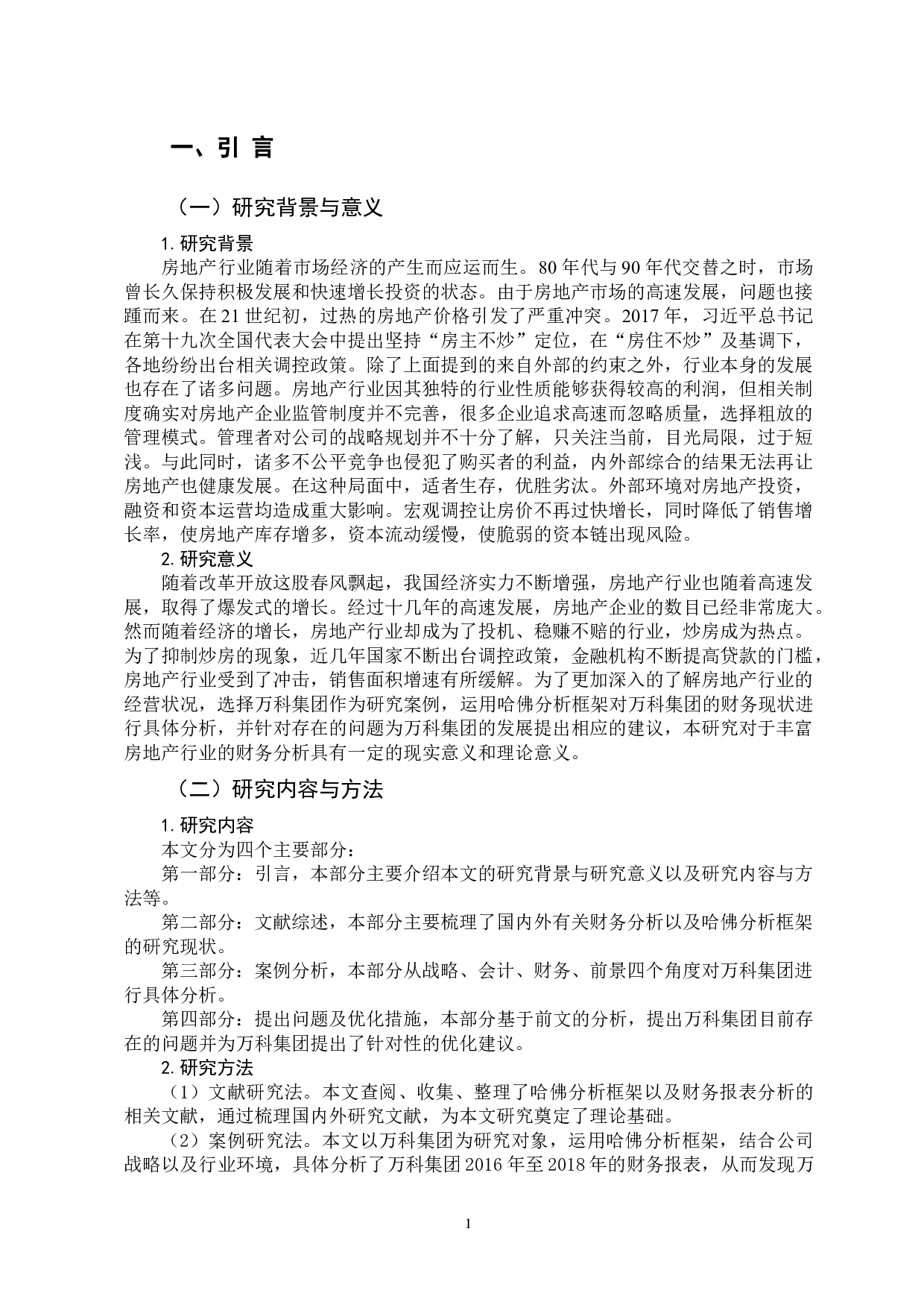 基于哈佛分析框架的万科集团财务分析-15282字.docx 第5页