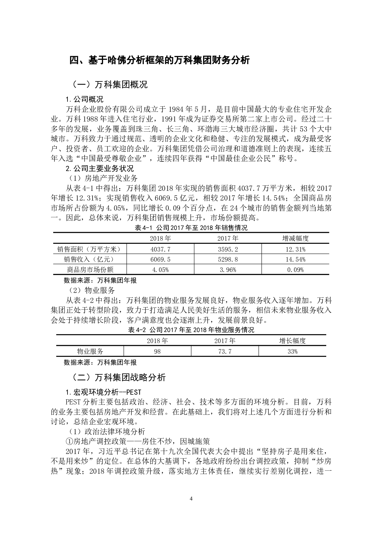 基于哈佛分析框架的万科集团财务分析-15282字.docx 第8页