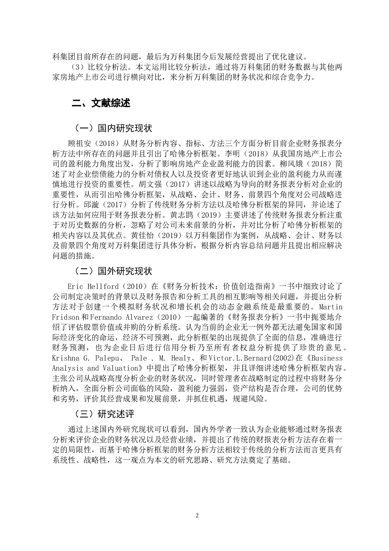 基于哈佛分析框架的万科集团财务分析-15282字.docx 第6页