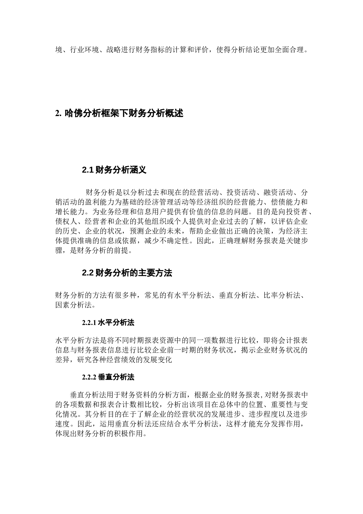 基于哈佛框架下的上市公司的财务报表分析-19464字.docx 第9页