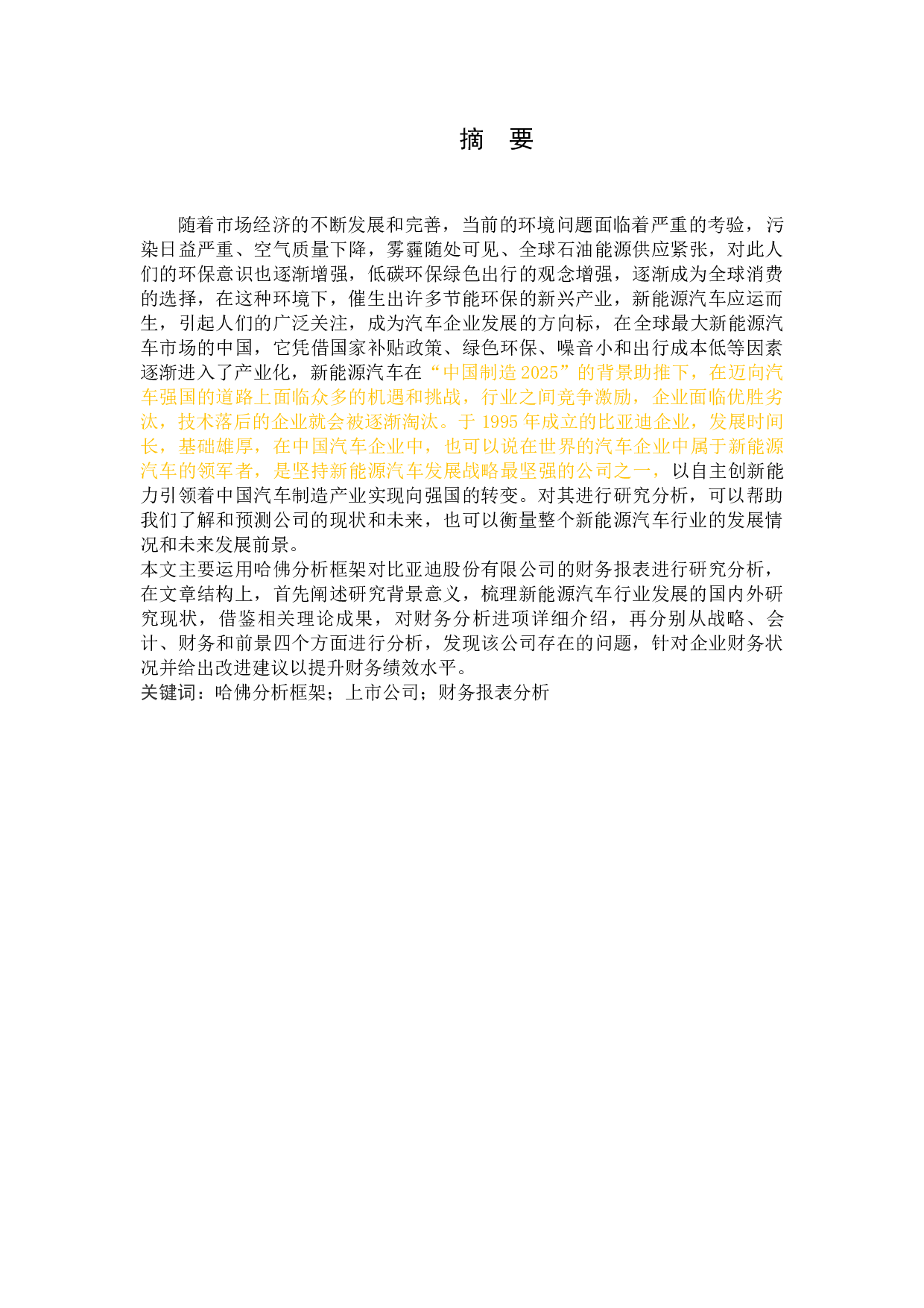 基于哈佛框架下的上市公司的财务报表分析-19464字.docx 第2页