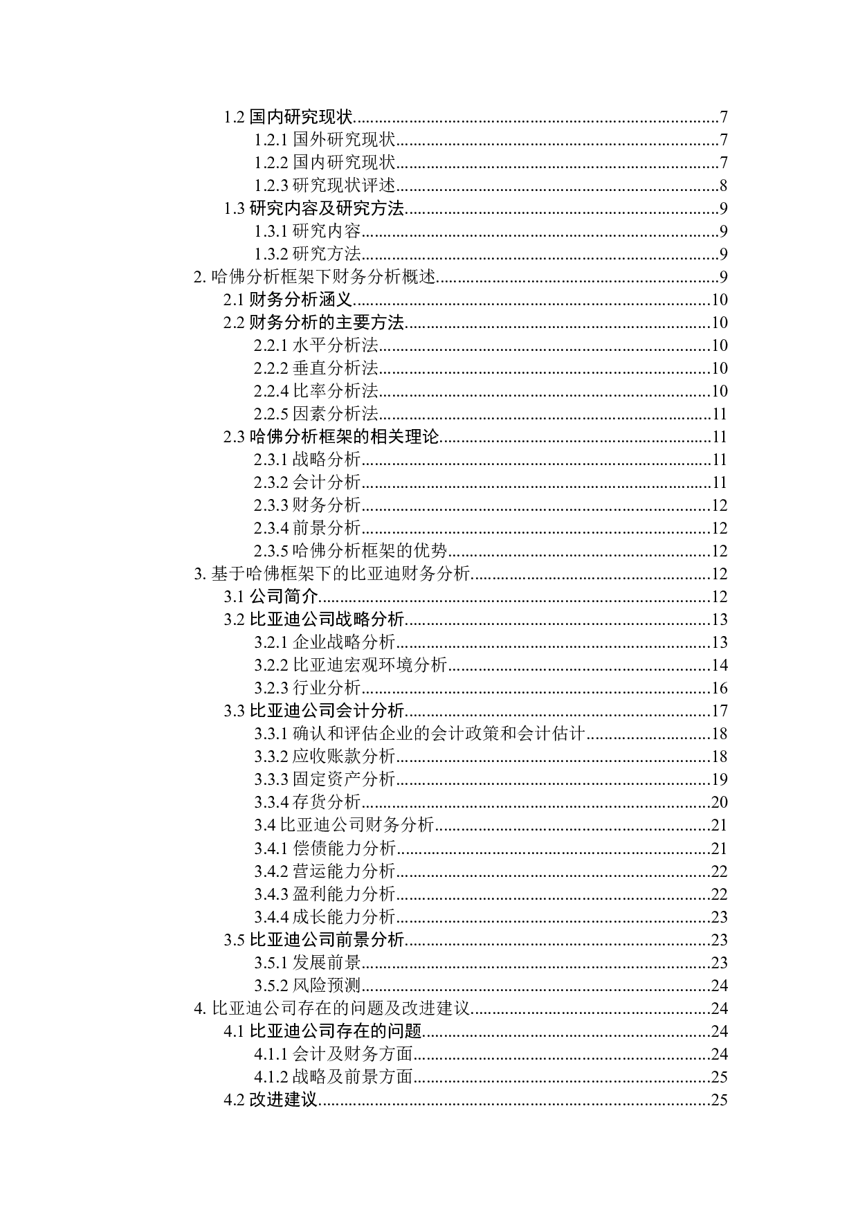 基于哈佛框架下的上市公司的财务报表分析-19464字.docx 第4页