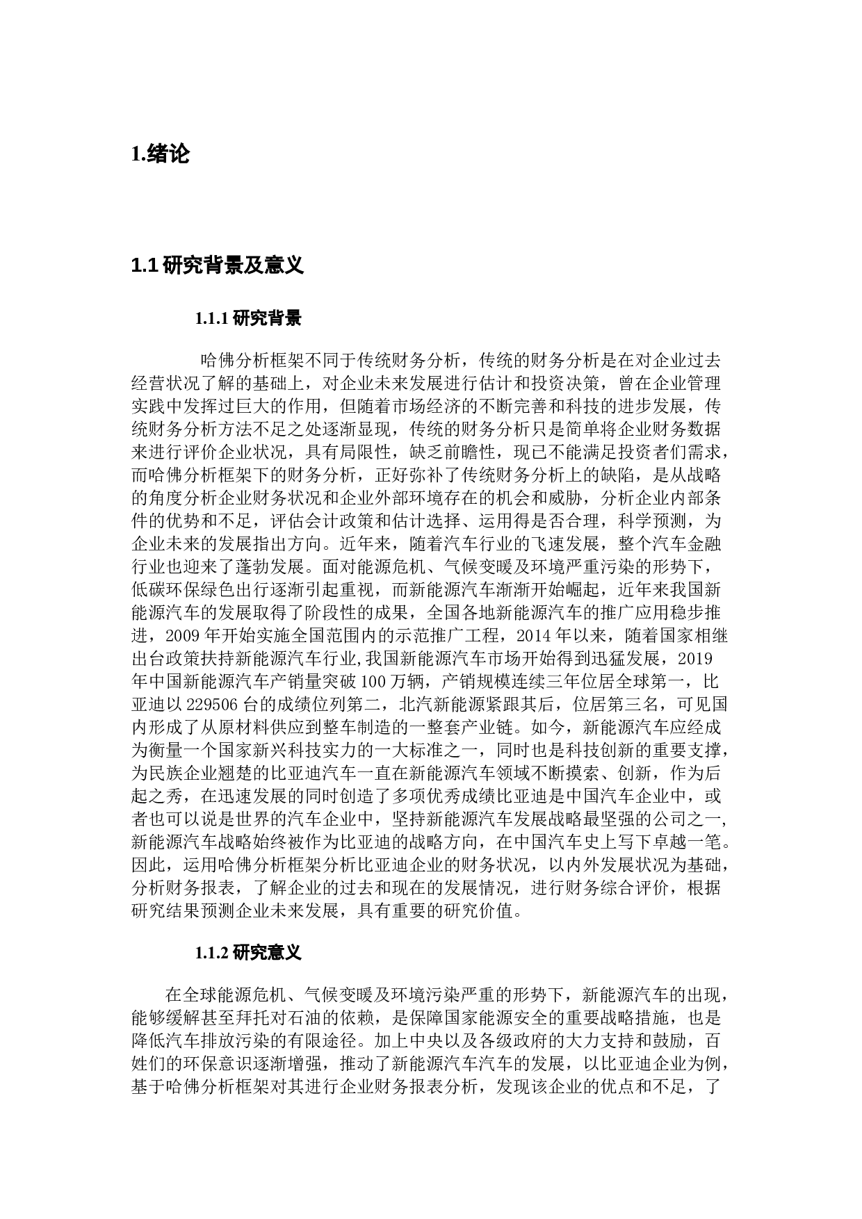 基于哈佛框架下的上市公司的财务报表分析-19464字.docx 第6页