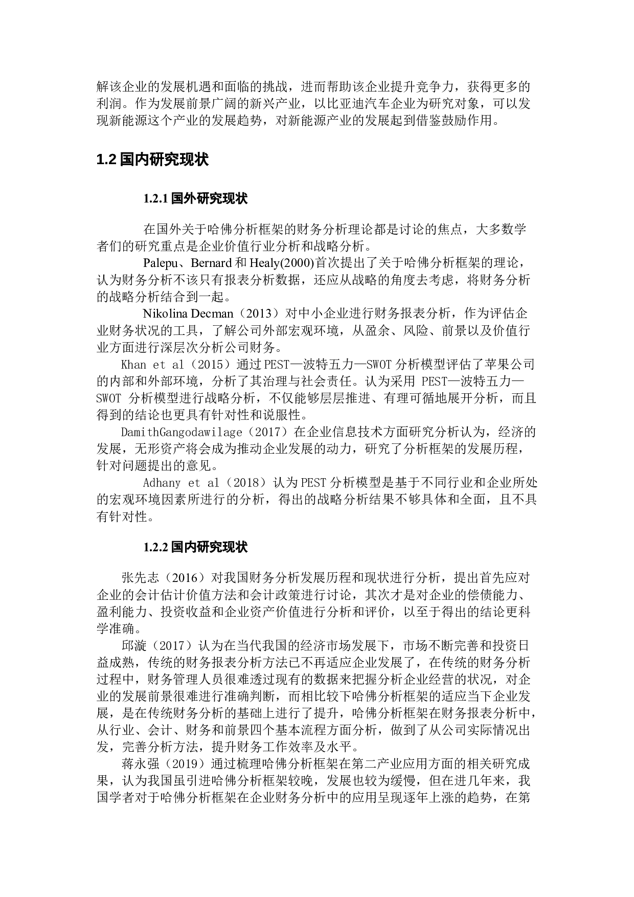 基于哈佛框架下的上市公司的财务报表分析-19464字.docx 第7页