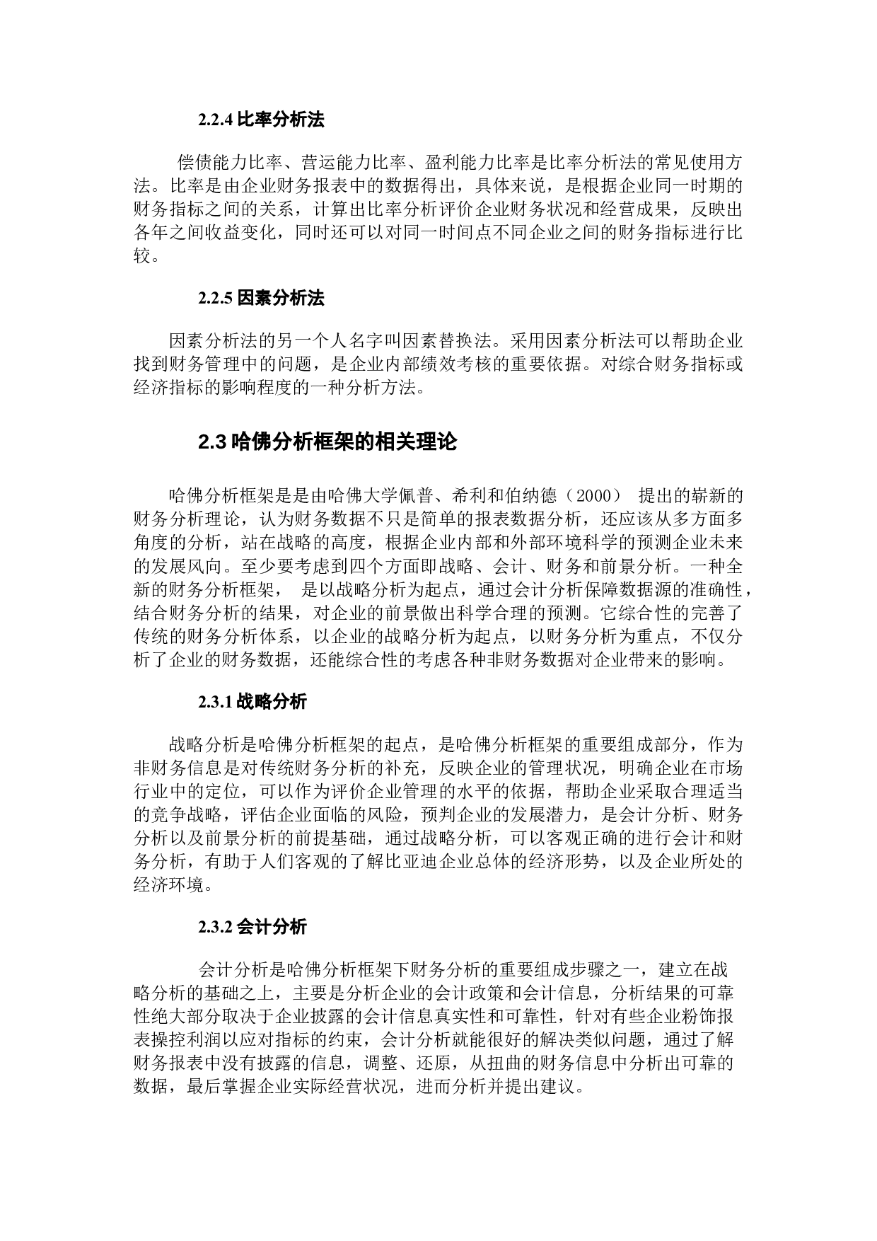 基于哈佛框架下的上市公司的财务报表分析-19464字.docx 第10页