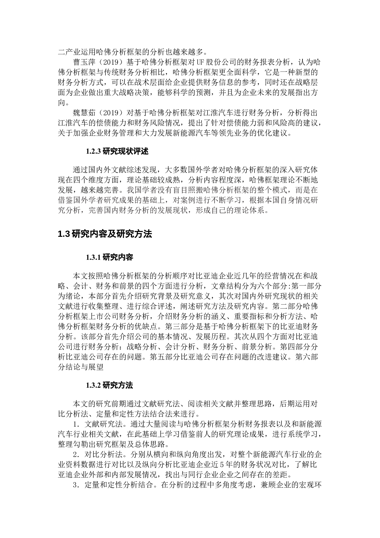 基于哈佛框架下的上市公司的财务报表分析-19464字.docx 第8页
