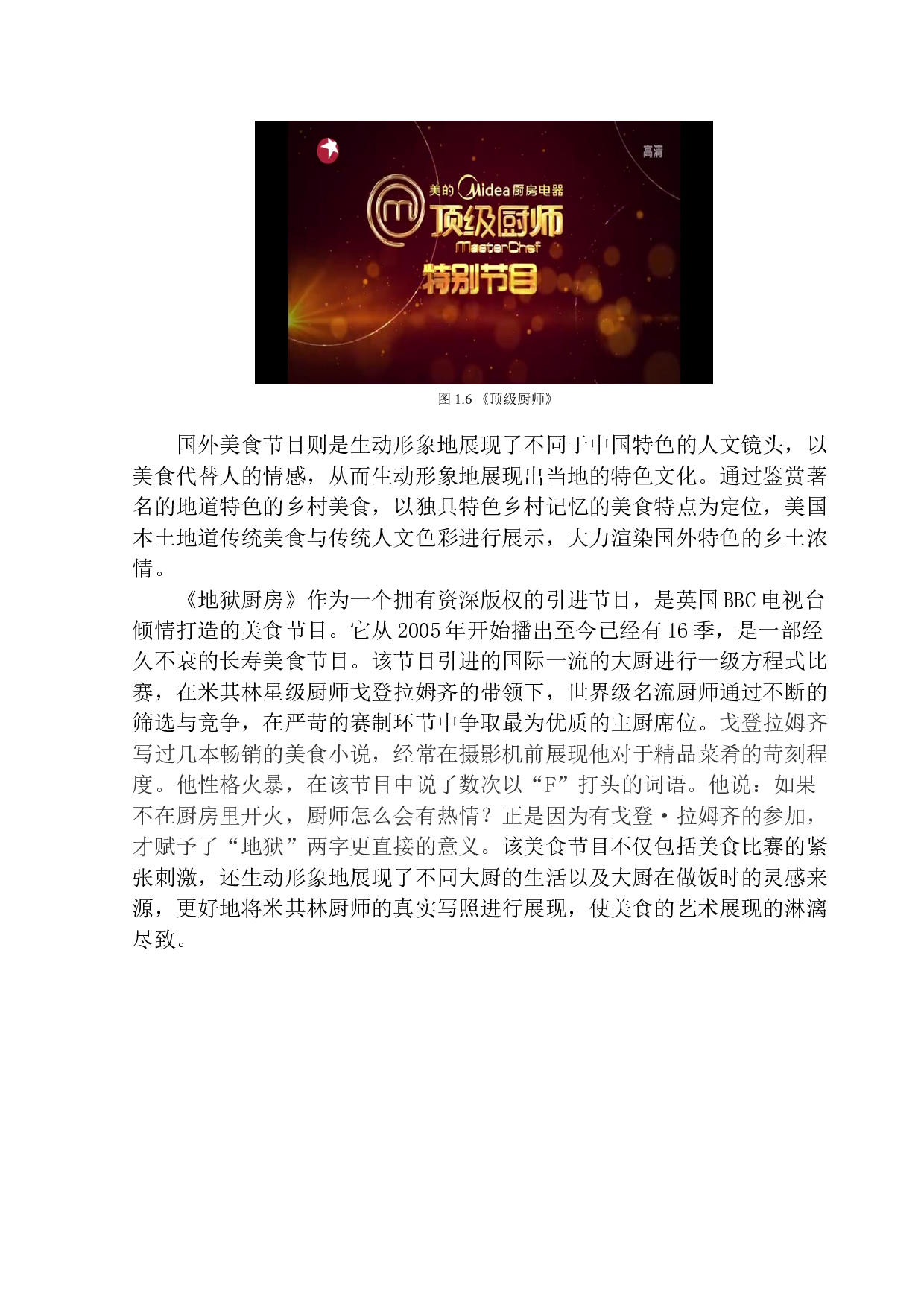 美食类节目中人文镜头的&ldquo;生活味道&rdquo;&mdash;&mdash;以《味道》为例-8156字.docx 第8页