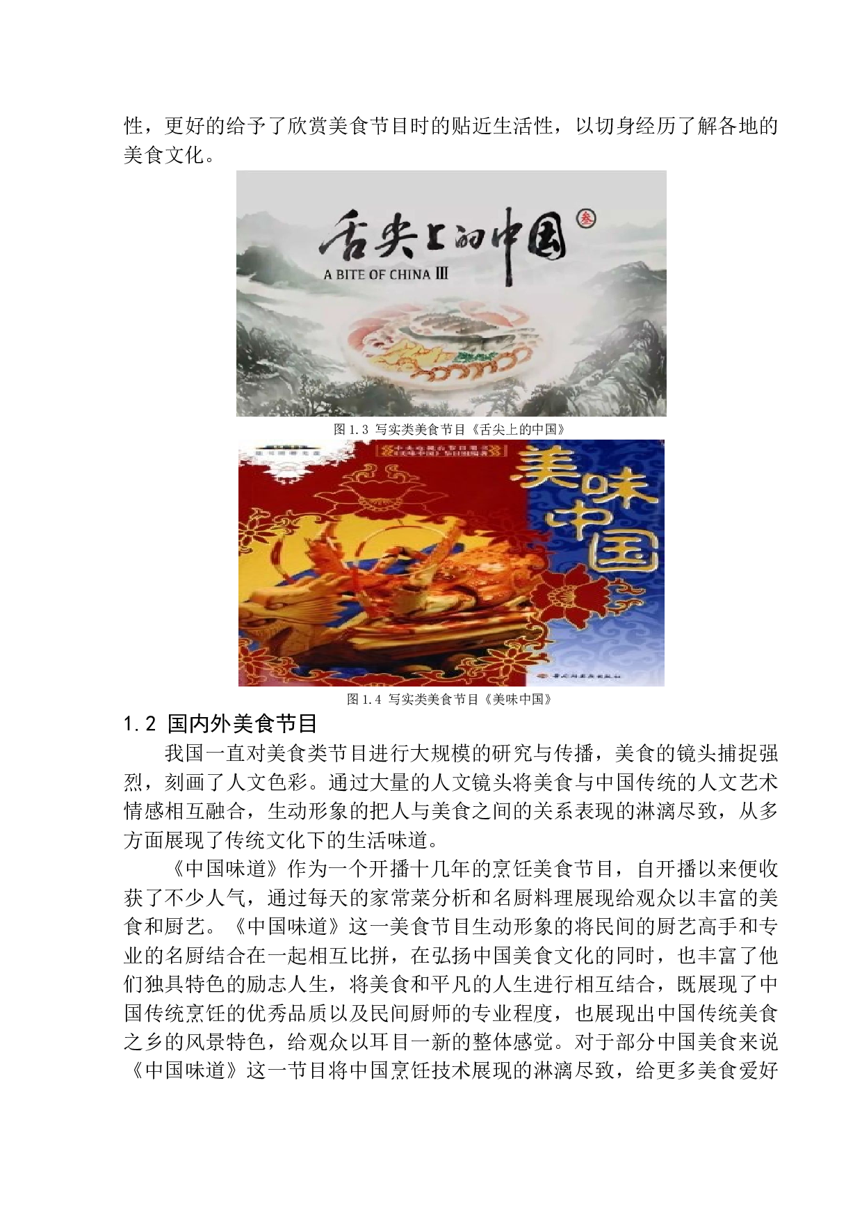 美食类节目中人文镜头的&ldquo;生活味道&rdquo;&mdash;&mdash;以《味道》为例-8156字.docx 第6页