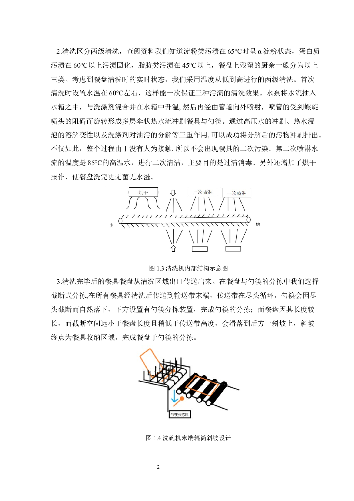 餐具清洗装置的设计-12829字.docx 第5页