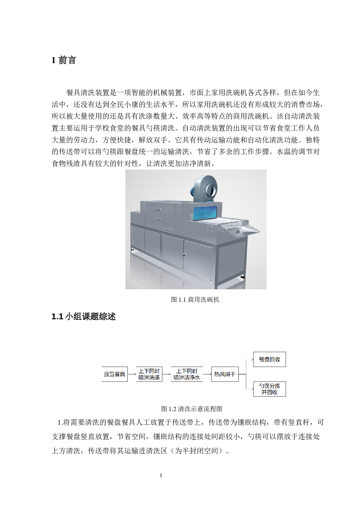 餐具清洗装置的设计-12829字.docx 第4页