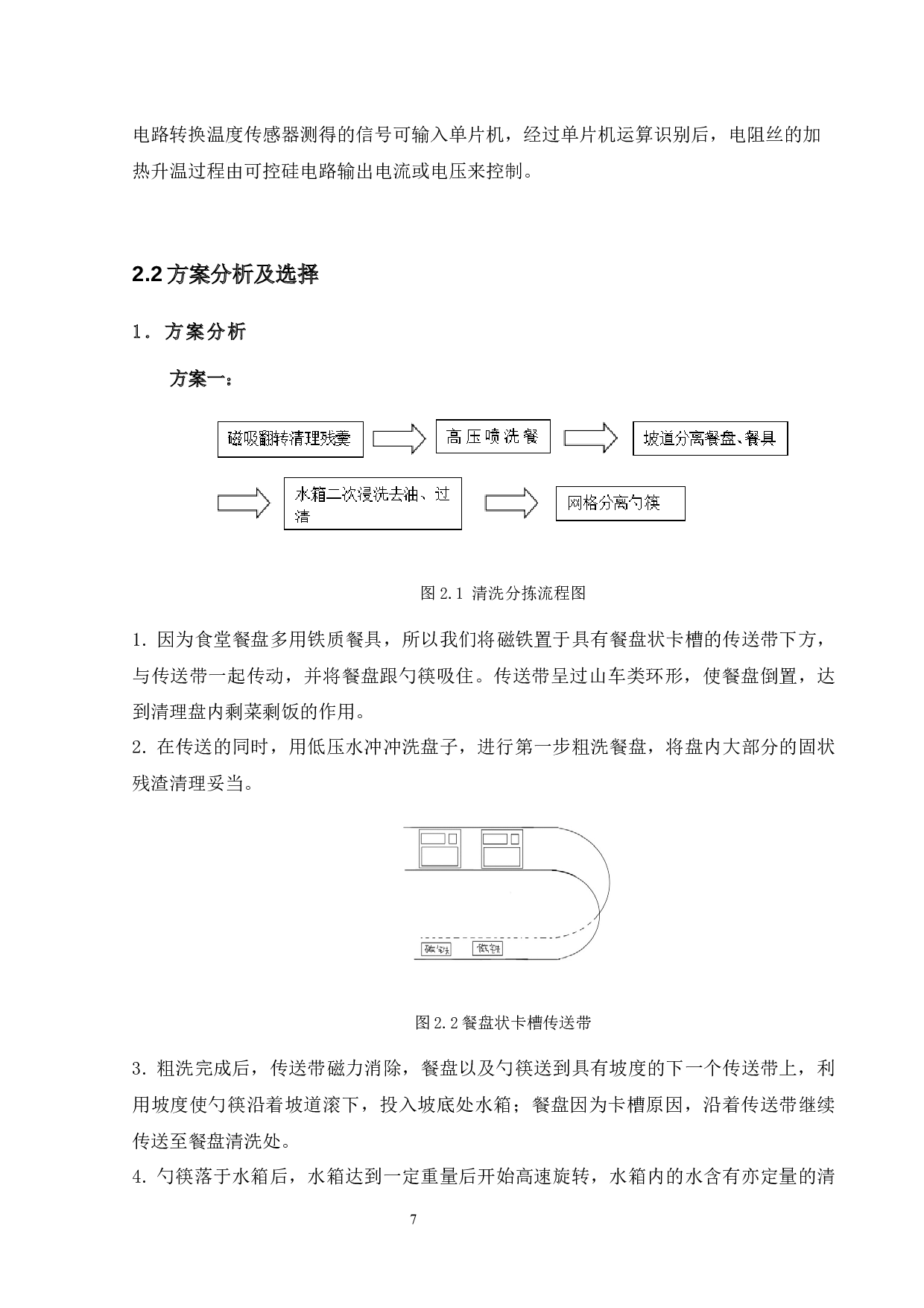 餐具清洗装置的设计-12829字.docx 第10页
