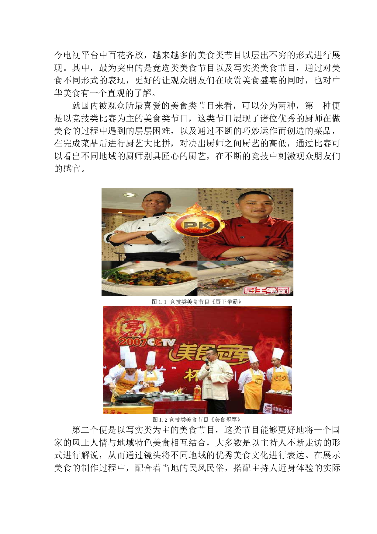 美食类节目中人文镜头的&ldquo;生活味道&rdquo;&mdash;&mdash;以《味道》为例-8156字.docx 第5页