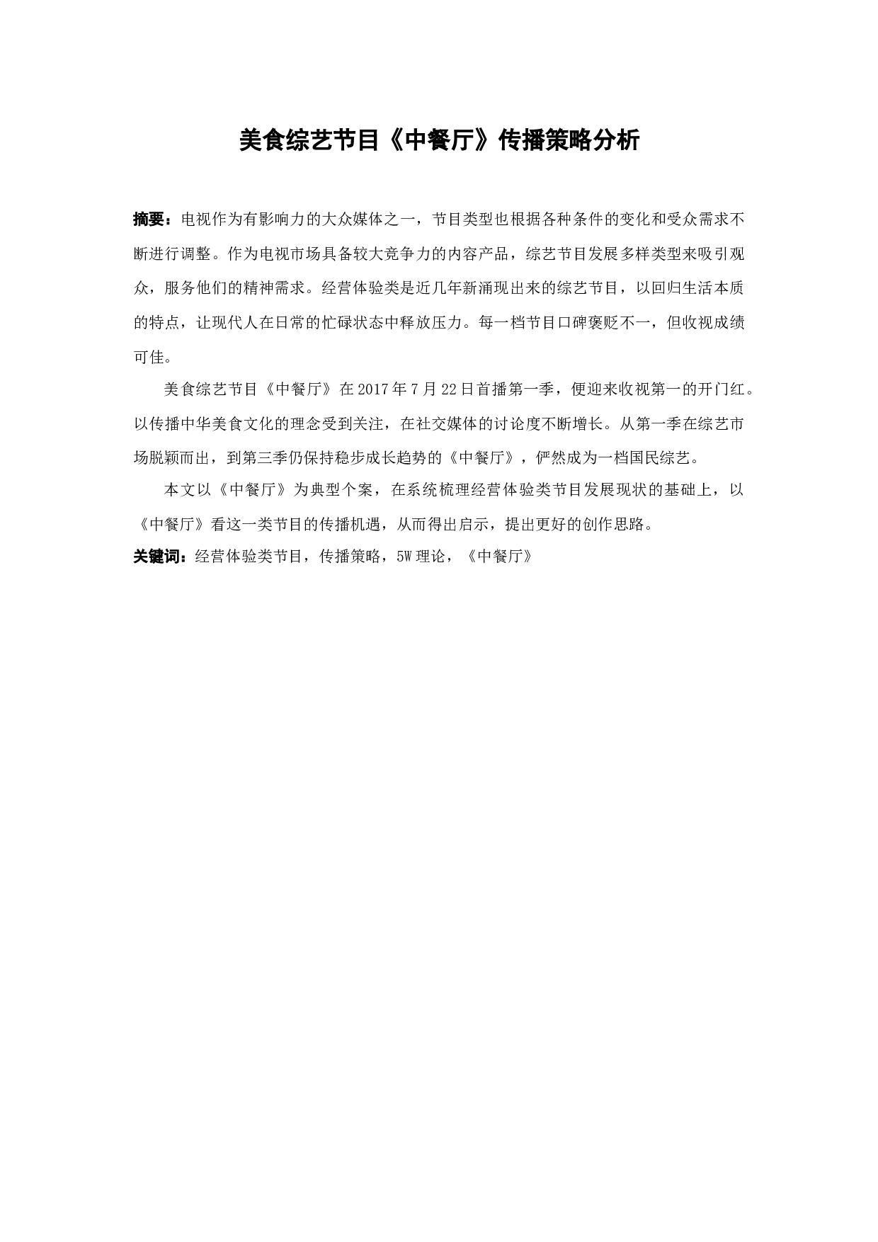 美食综艺节目《中餐厅》传播策略分析-12993字.docx 第1页