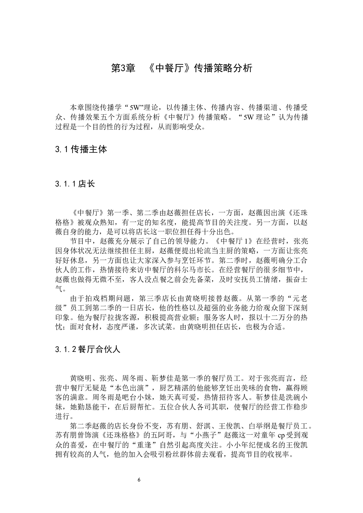 美食综艺节目《中餐厅》传播策略分析-12993字.docx 第10页