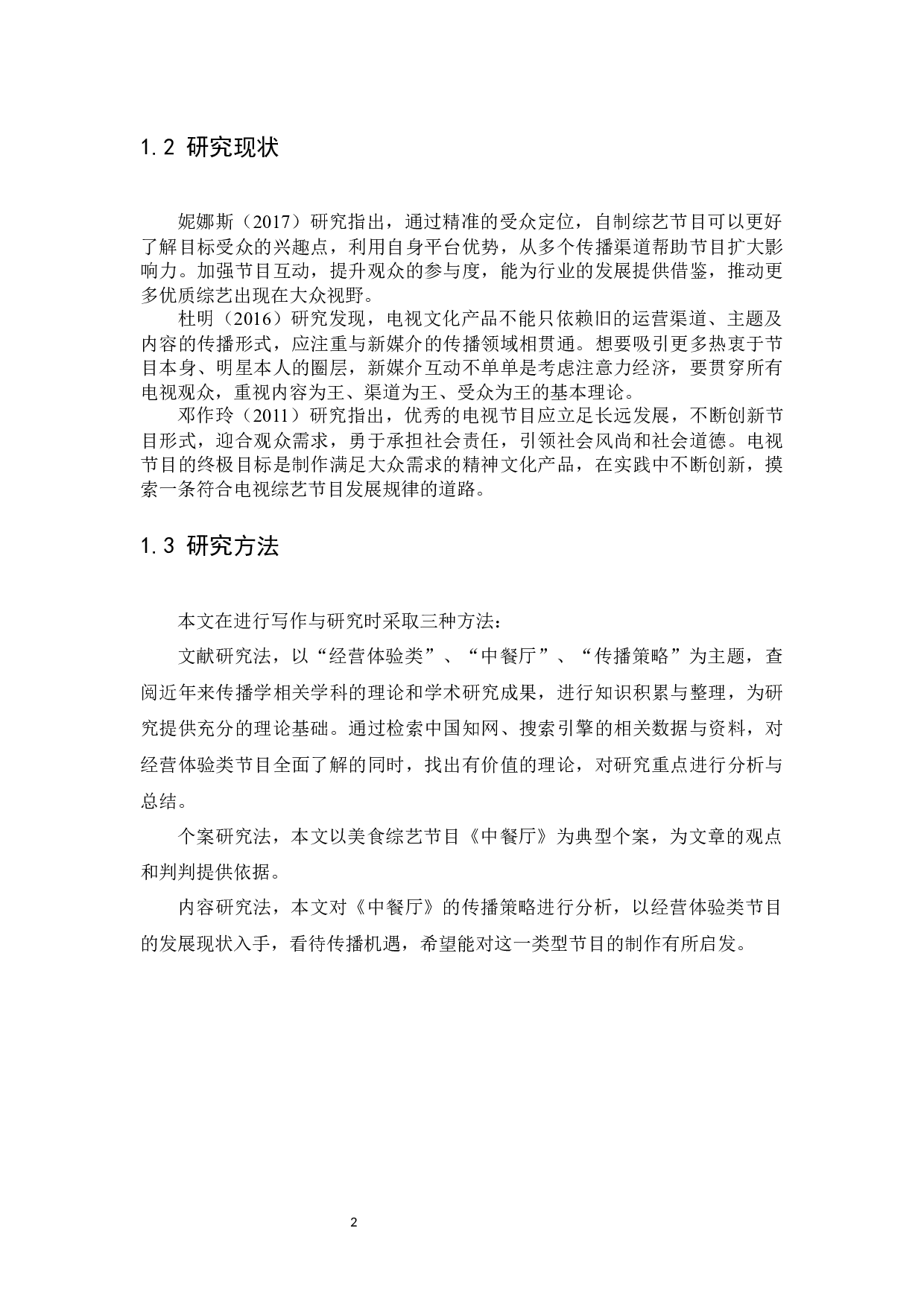 美食综艺节目《中餐厅》传播策略分析-12993字.docx 第6页