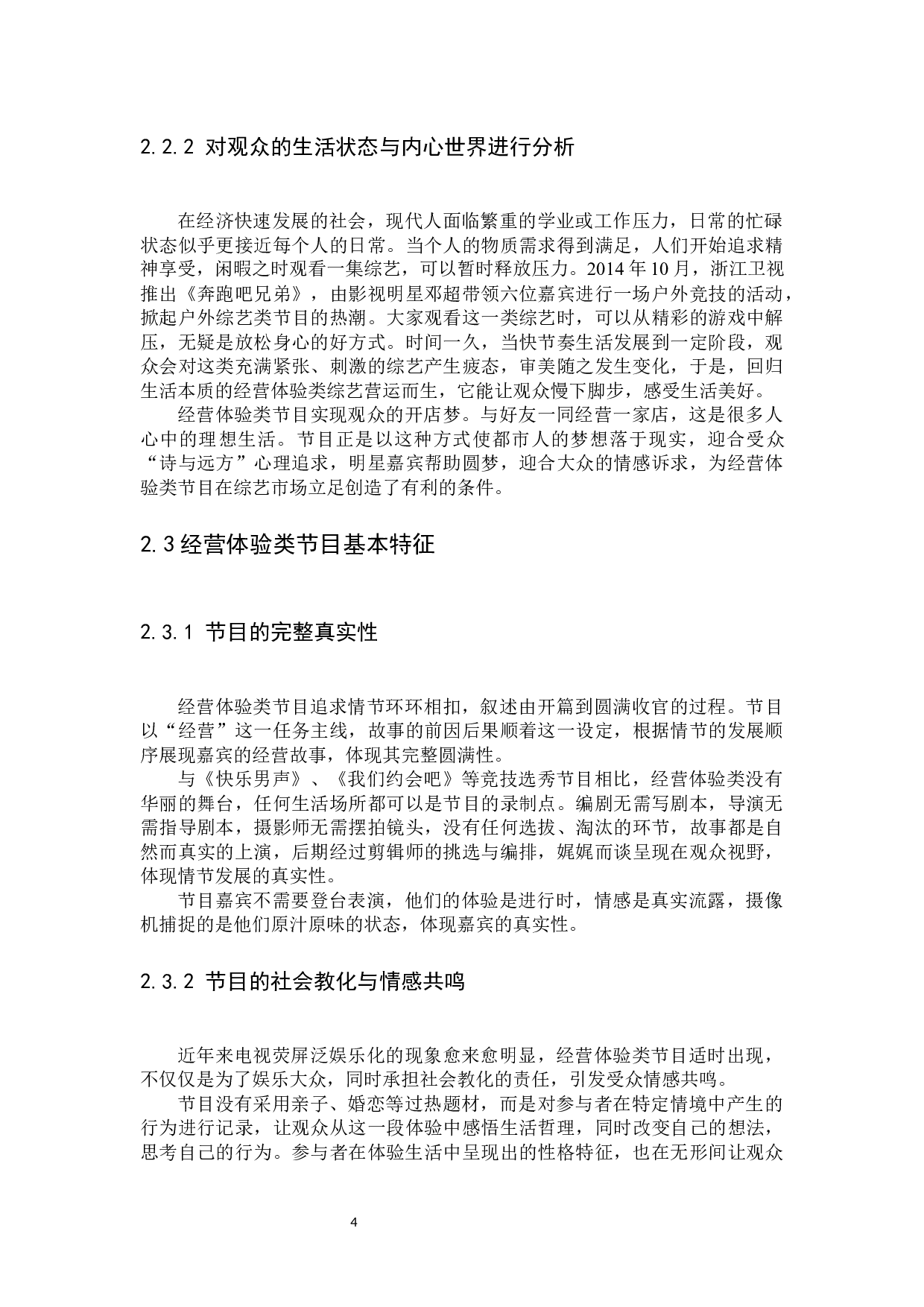 美食综艺节目《中餐厅》传播策略分析-12993字.docx 第8页