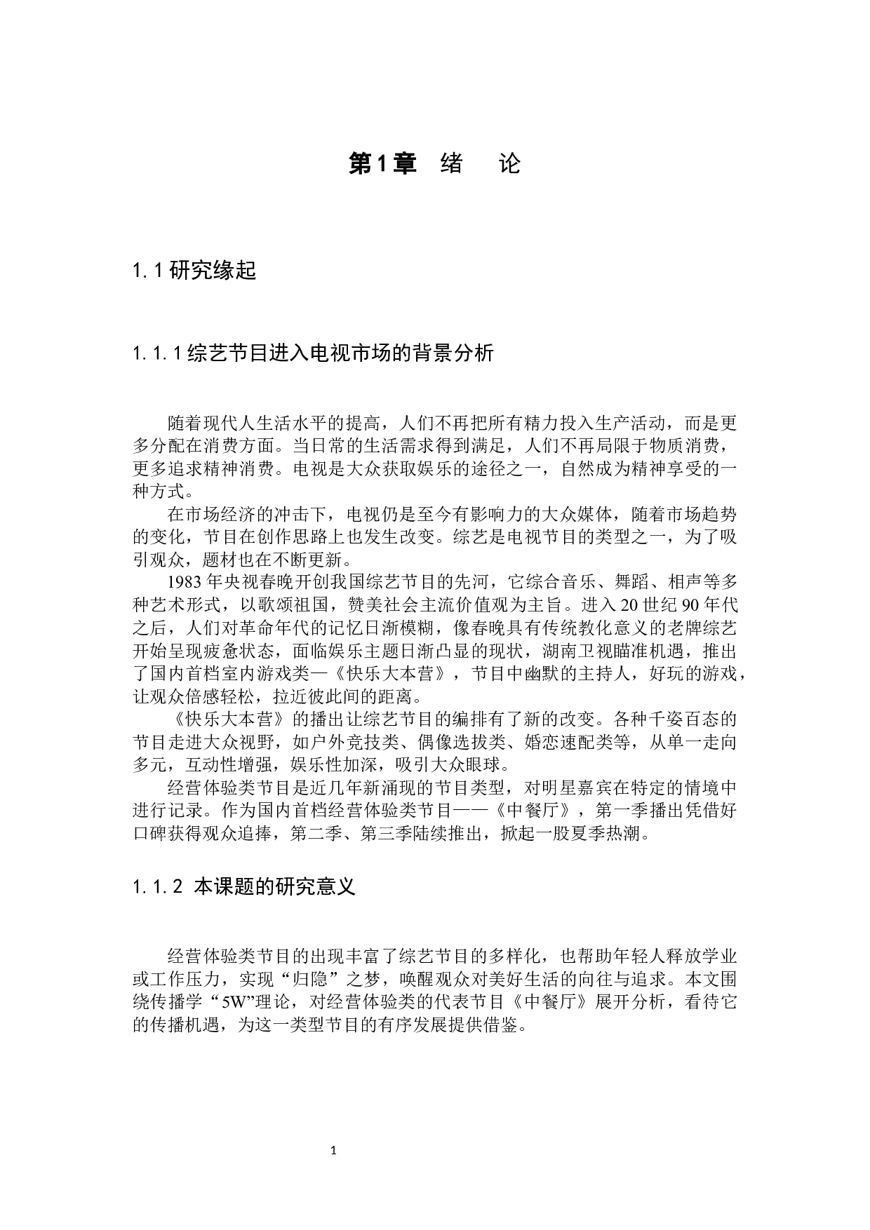 美食综艺节目《中餐厅》传播策略分析-12993字.docx 第5页