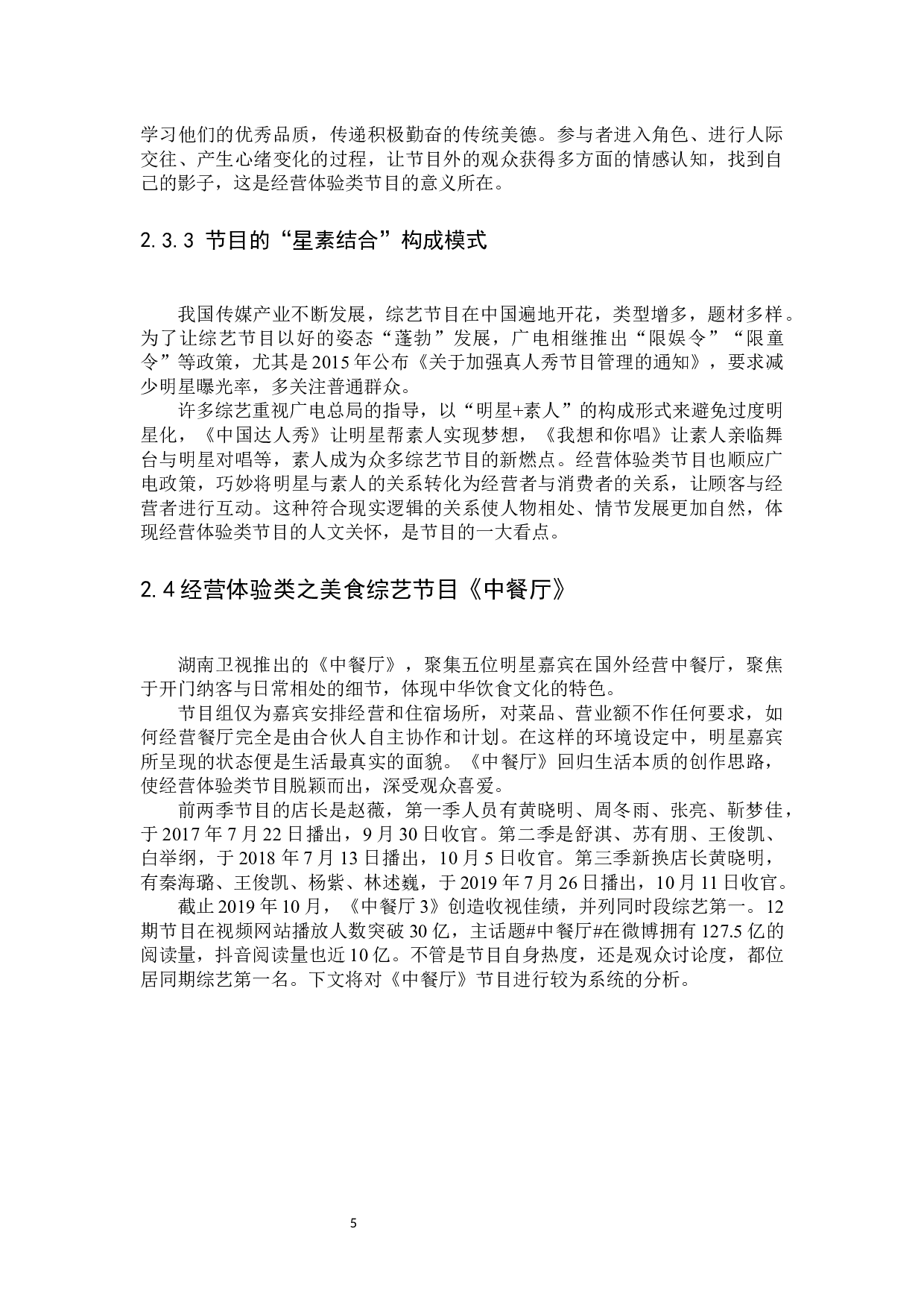 美食综艺节目《中餐厅》传播策略分析-12993字.docx 第9页