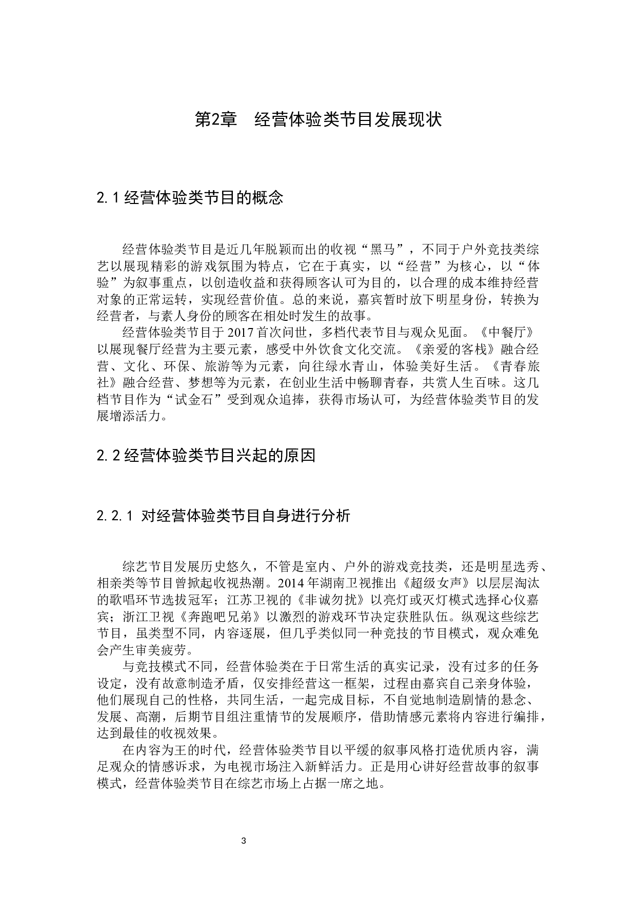 美食综艺节目《中餐厅》传播策略分析-12993字.docx 第7页