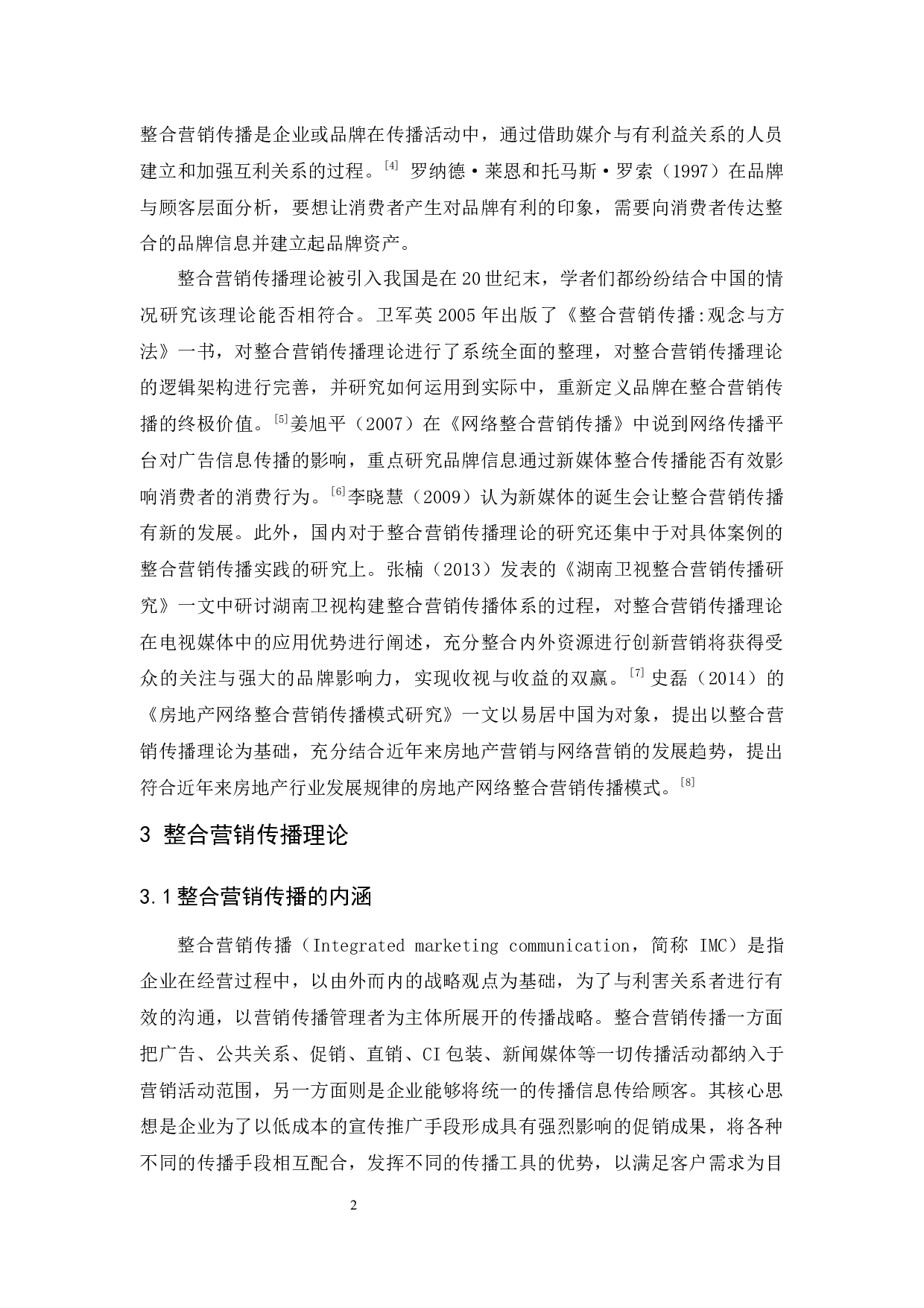 腾讯视频整合营销传播研究-9741字.docx 第6页