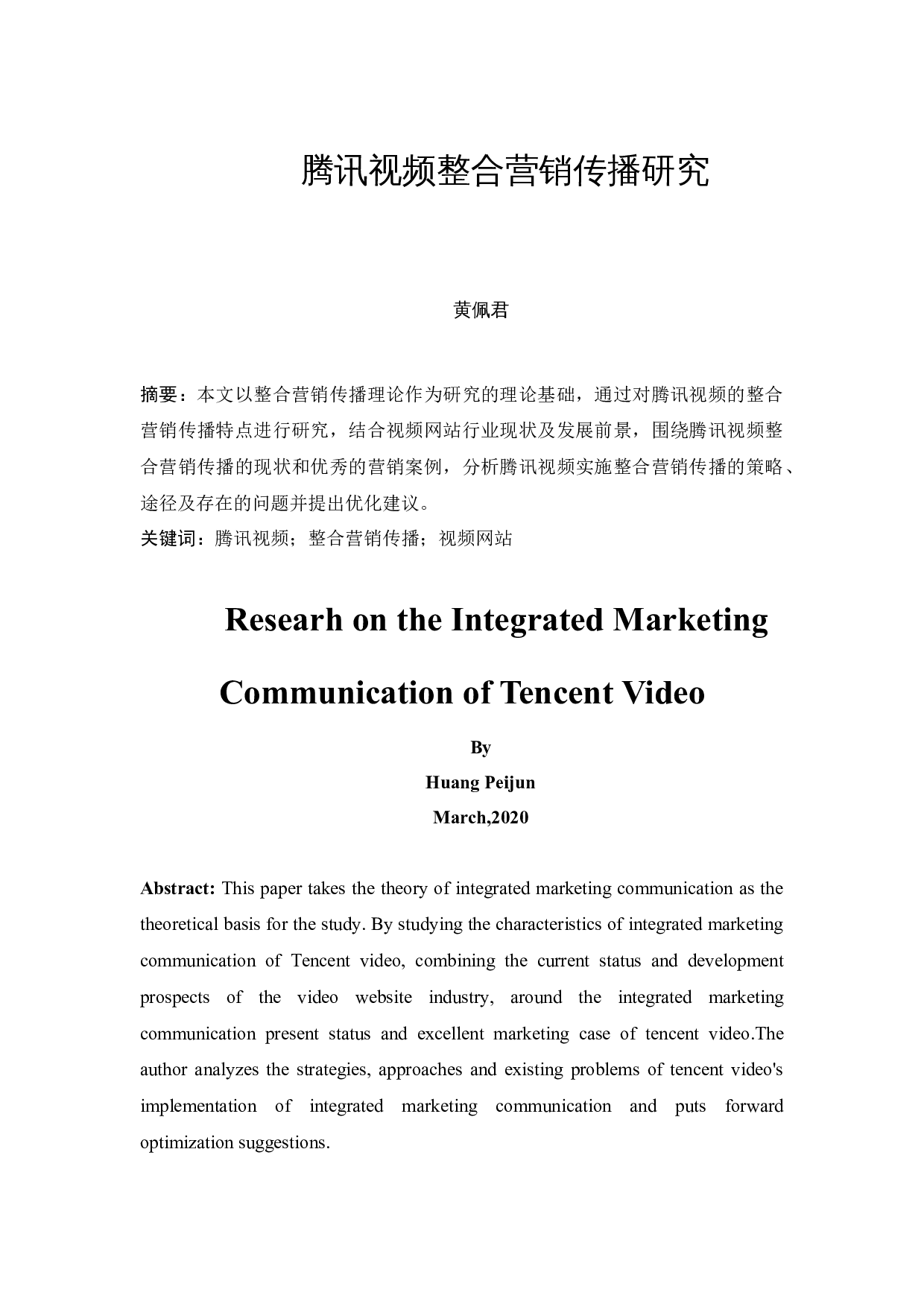 腾讯视频整合营销传播研究-9741字.docx 第3页
