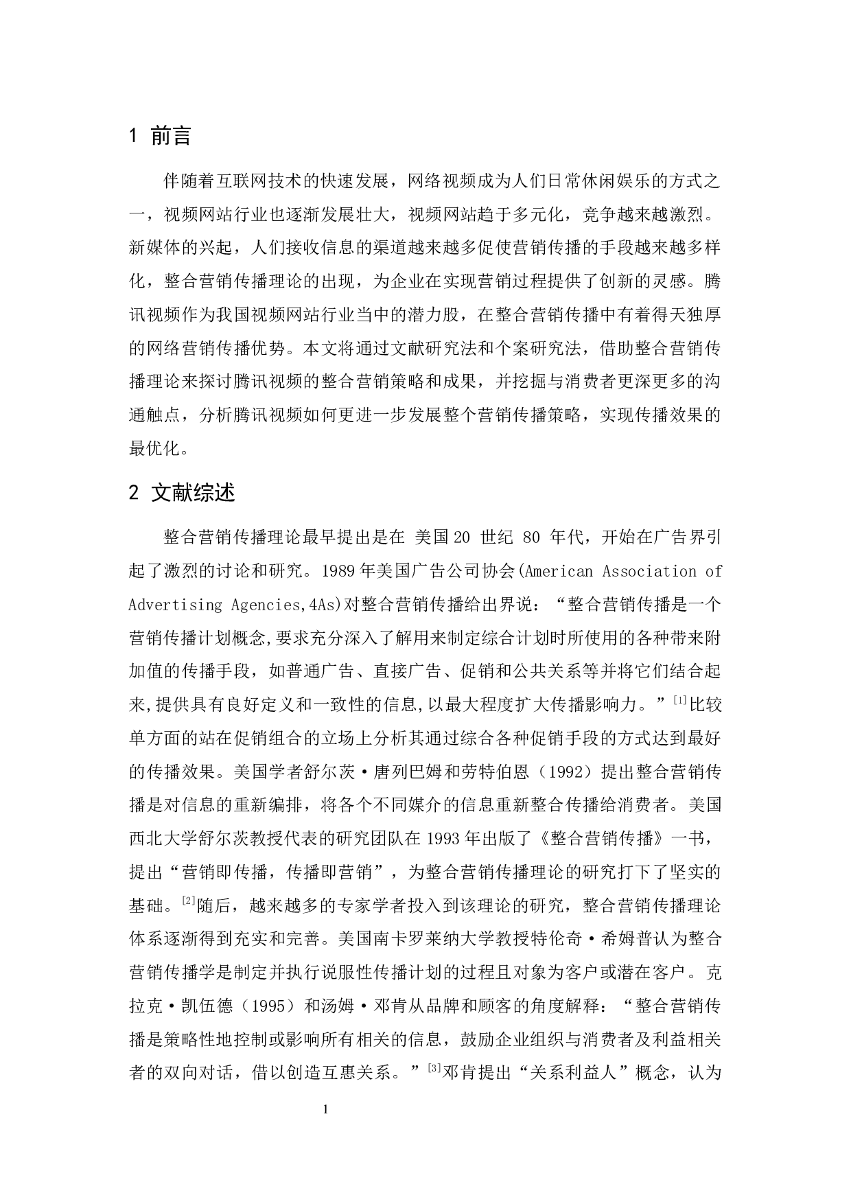 腾讯视频整合营销传播研究-9741字.docx 第5页