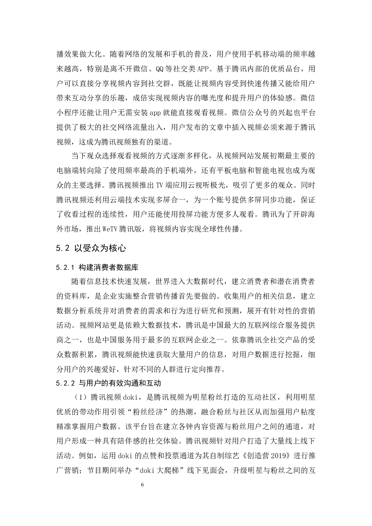 腾讯视频整合营销传播研究-9741字.docx 第10页