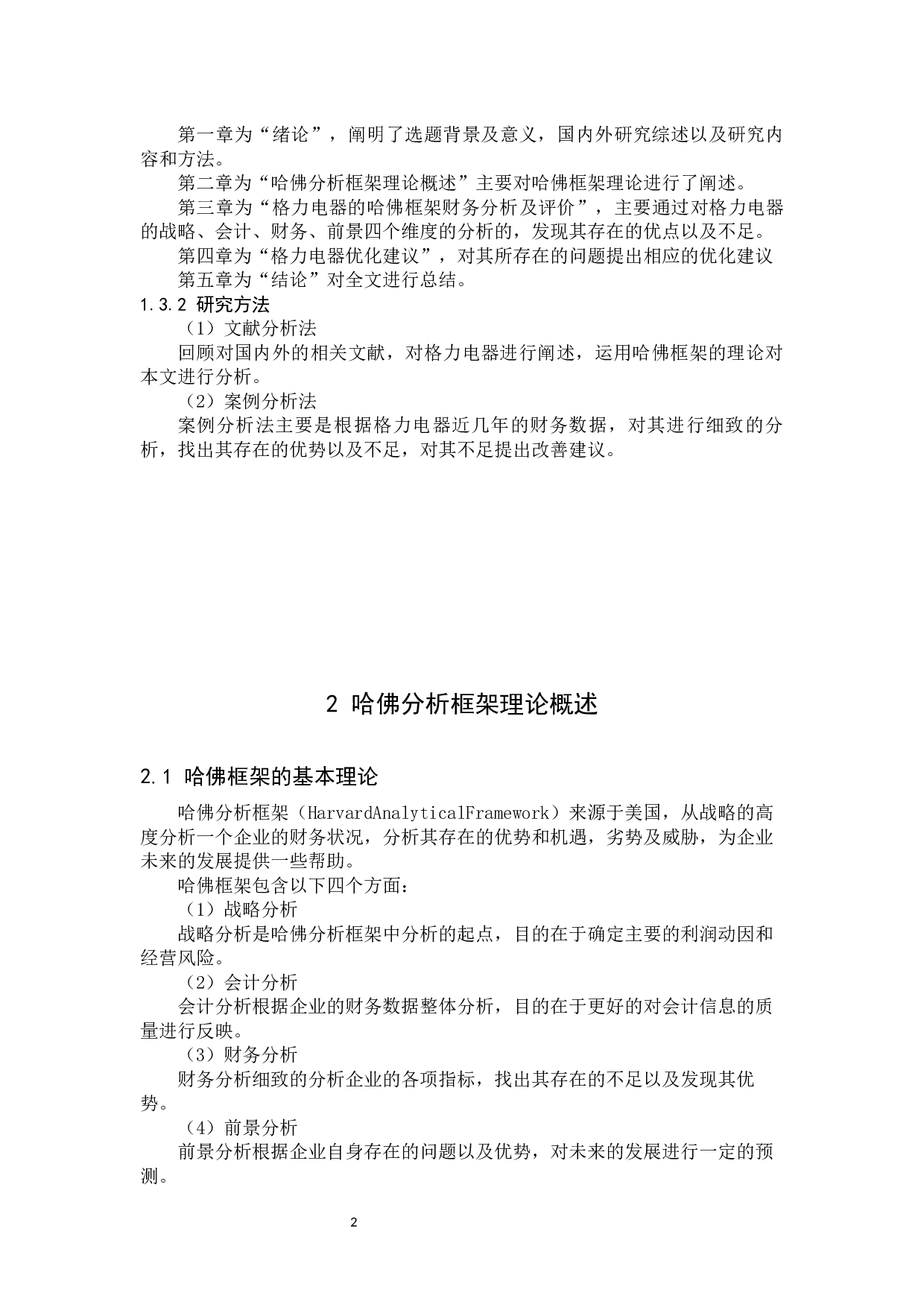 基于哈佛框架格力电器的财务分析-9468字.docx 第8页