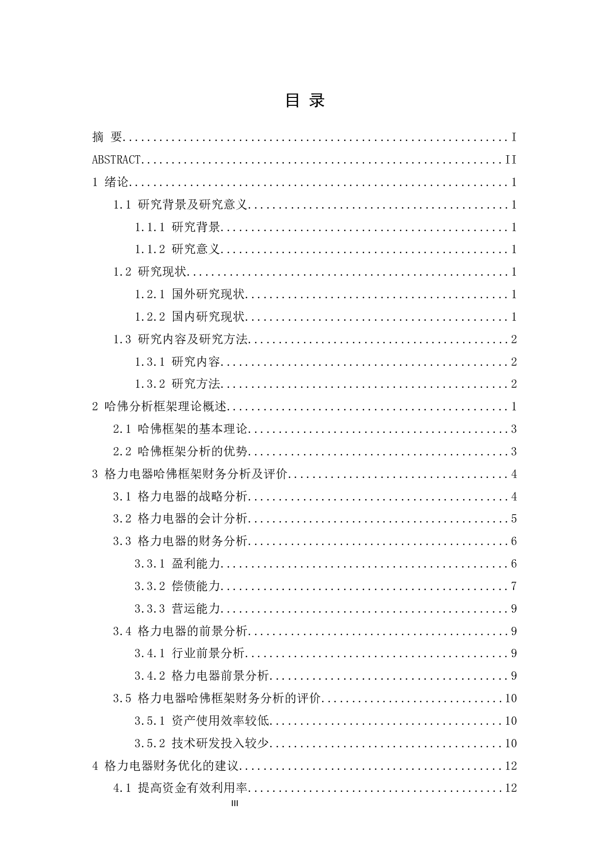 基于哈佛框架格力电器的财务分析-9468字.docx 第5页