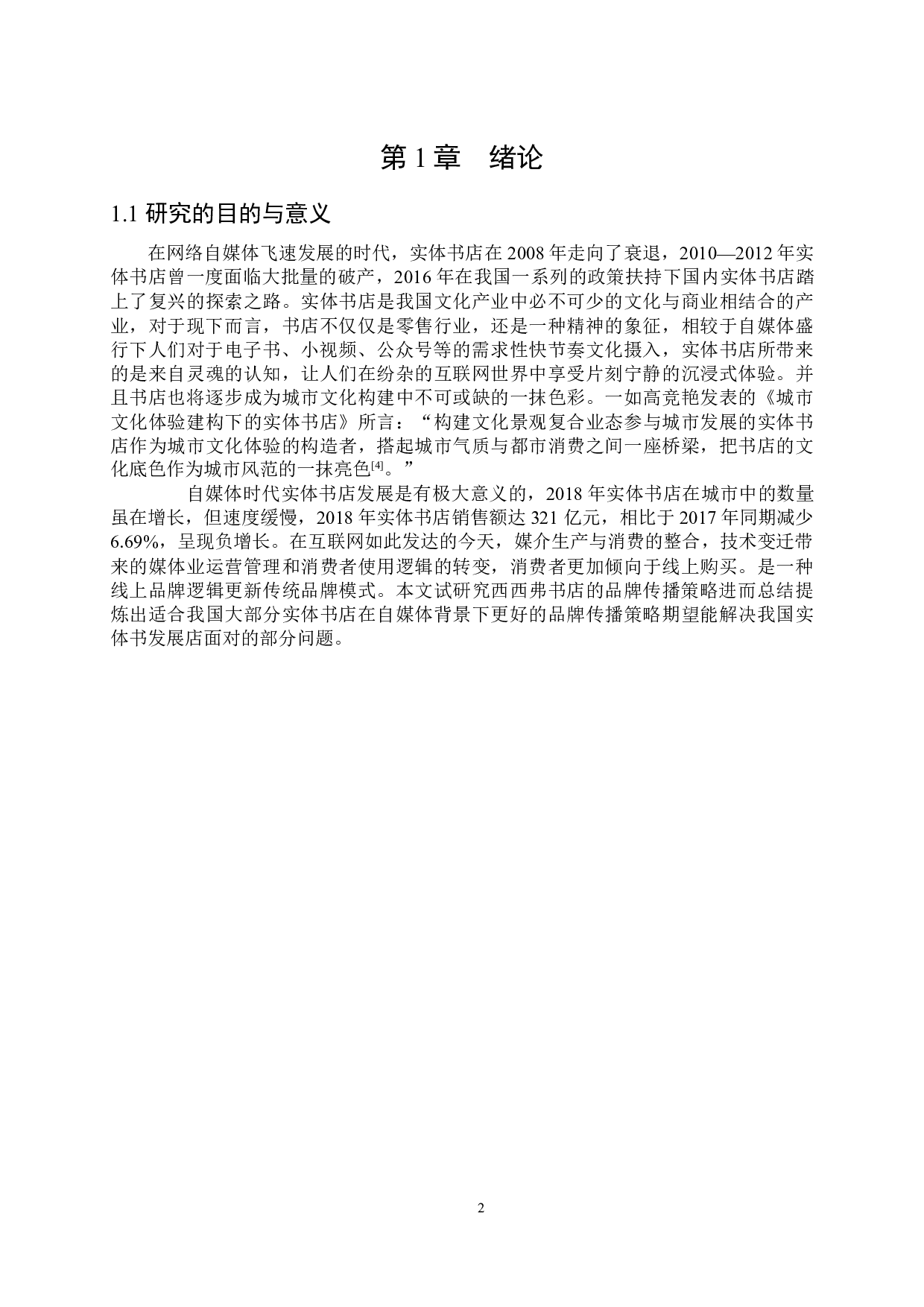 自媒体时代实体书店的品牌传播研究-11463字.docx 第5页